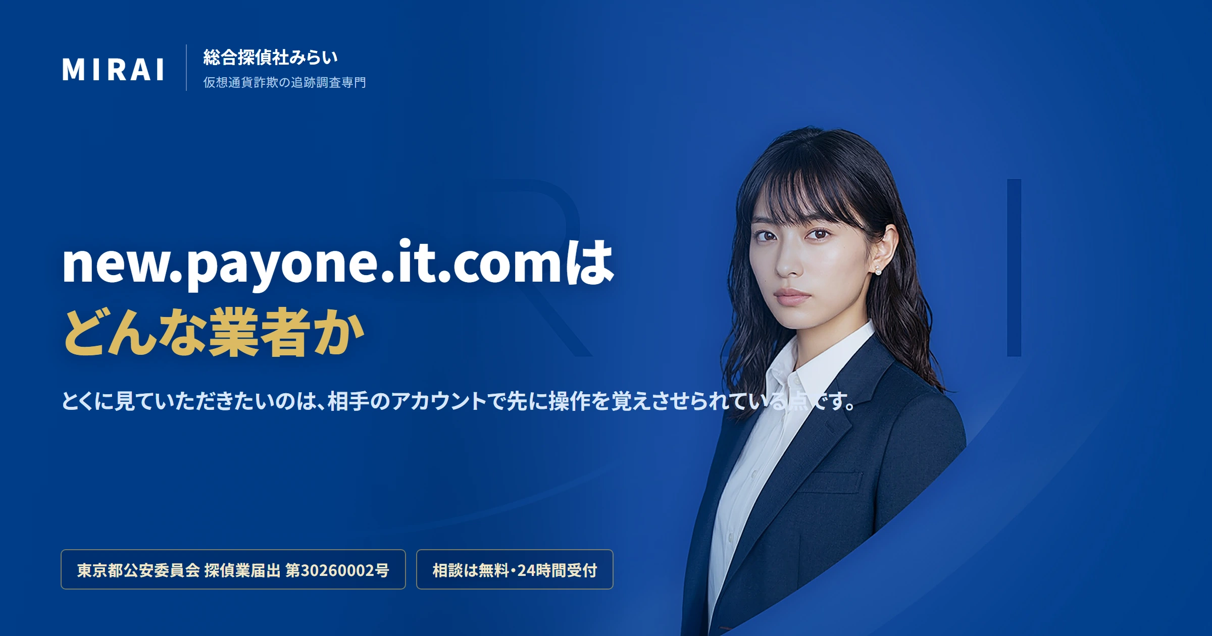 new.payone.it.comの調査レポート|総合探偵社みらい