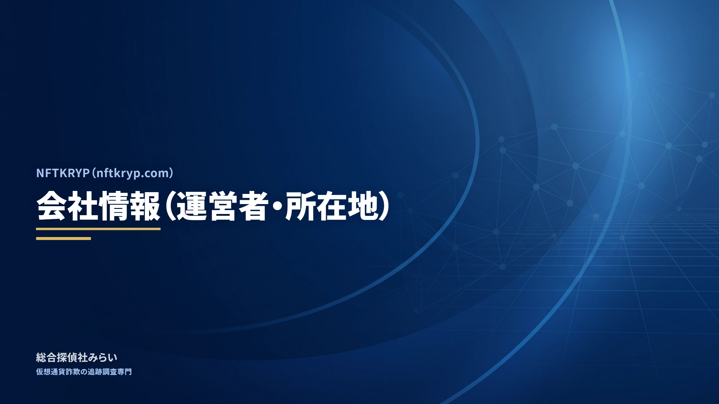 NFTKRYP（nftkryp.com）｜会社情報（運営者・所在地）