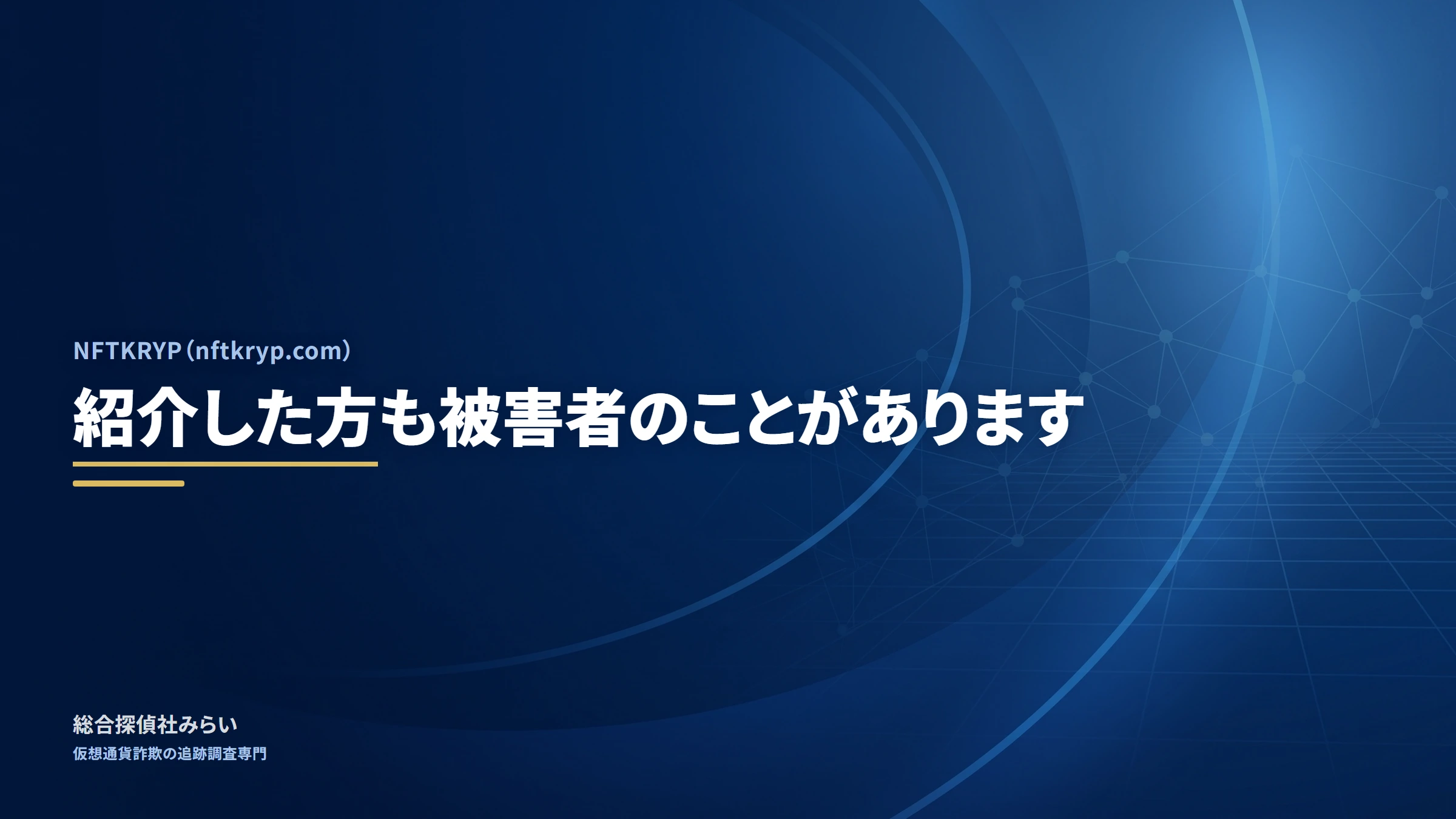 NFTKRYP（nftkryp.com）｜紹介した方も被害者のことがあります