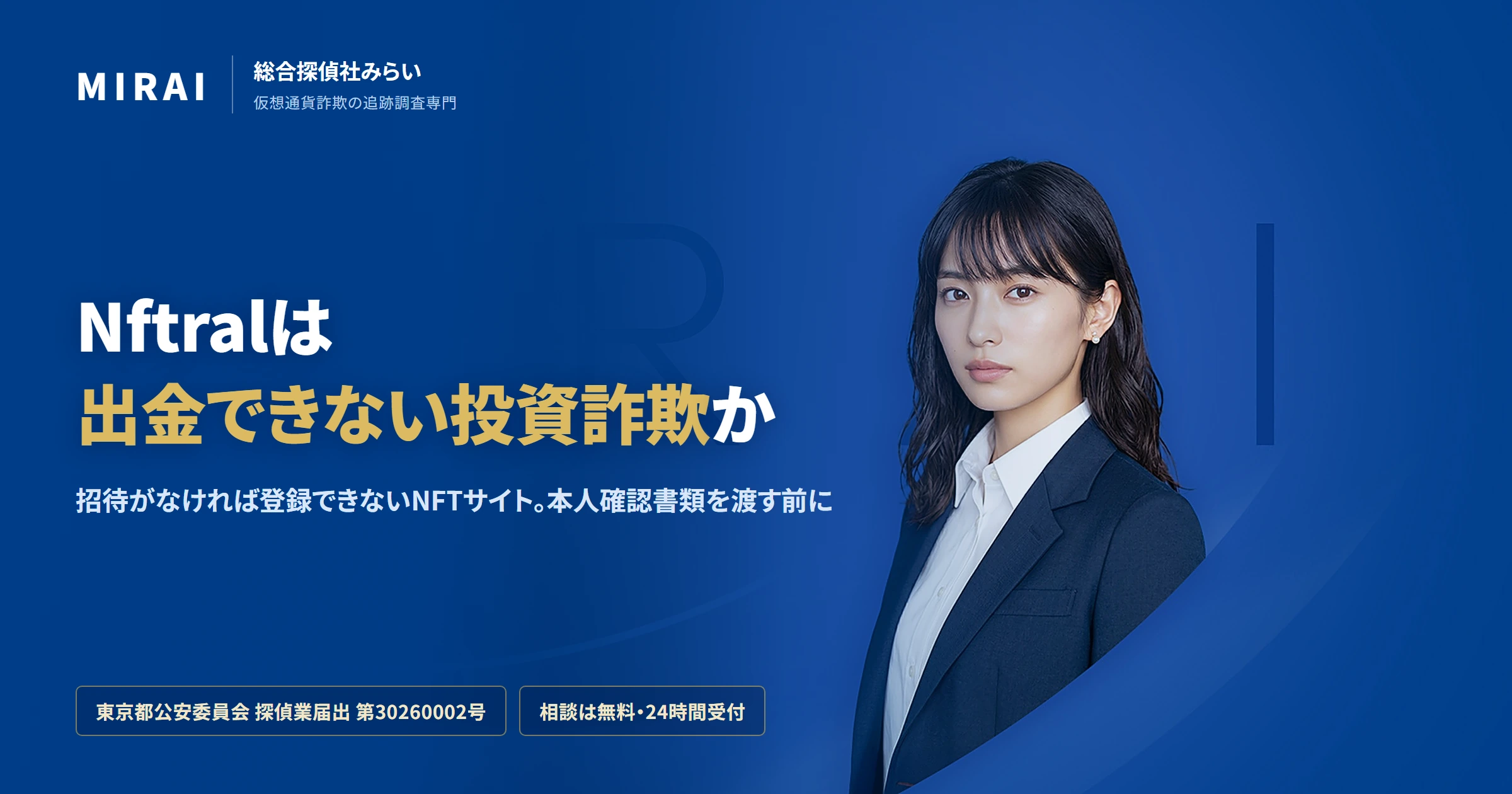 Nftral（nftral.com）の調査レポート｜総合探偵社みらい
