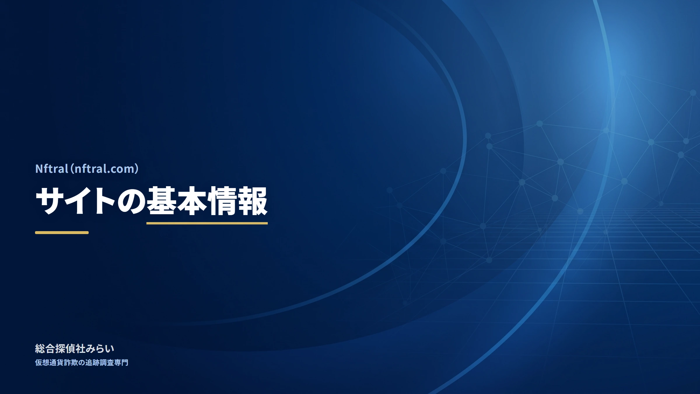 Nftral（nftral.com）｜サイトの基本情報