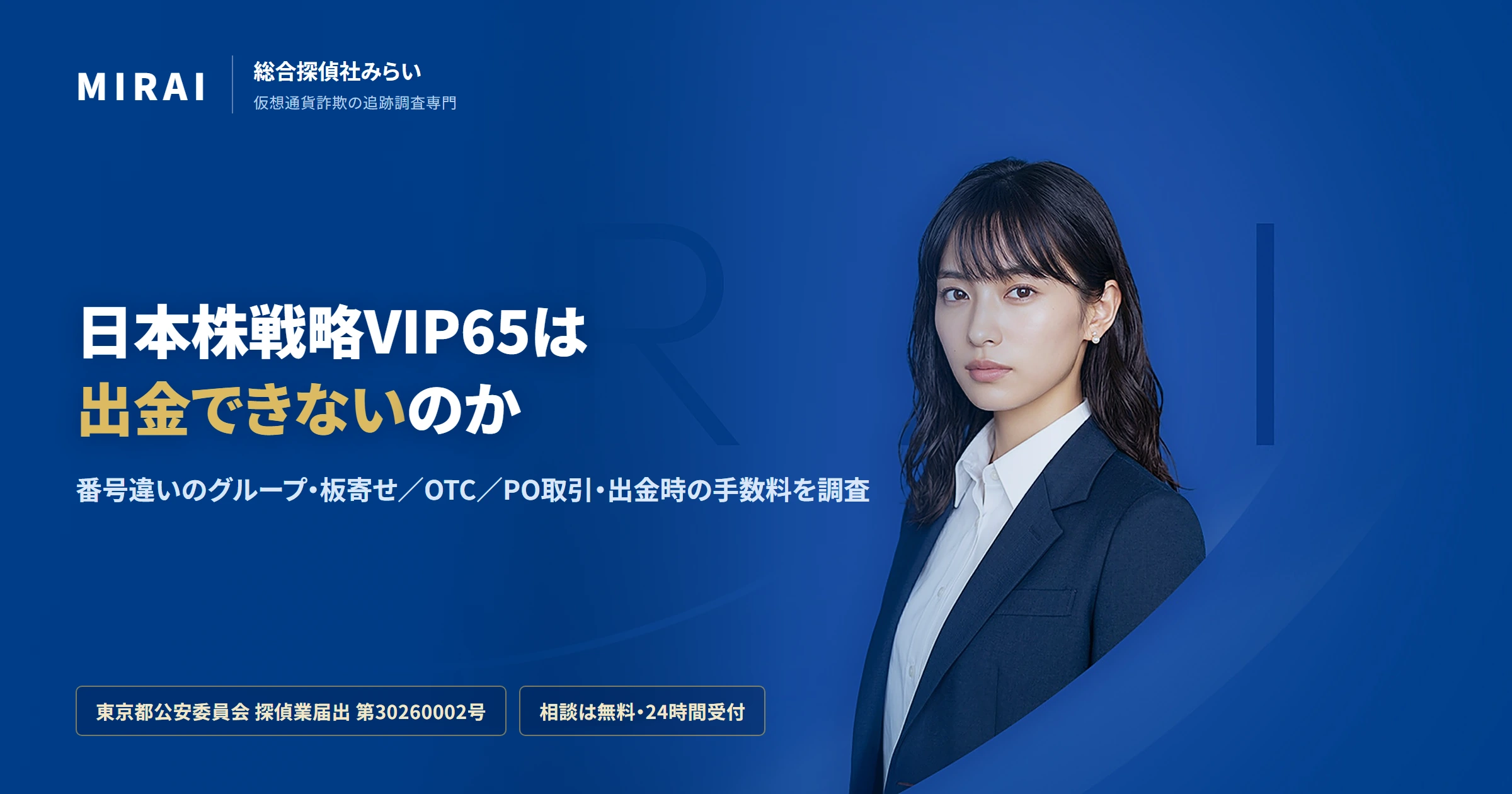日本株戦略VIP65の調査レポート｜総合探偵社みらい