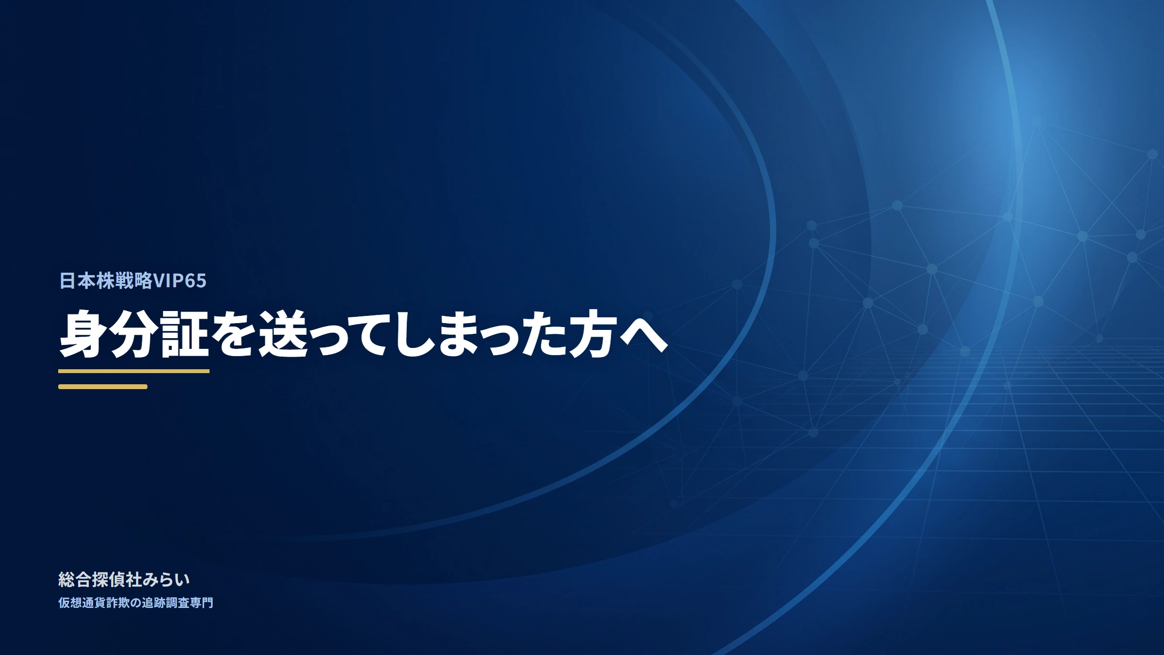 日本株戦略VIP65｜身分証を送ってしまった方へ