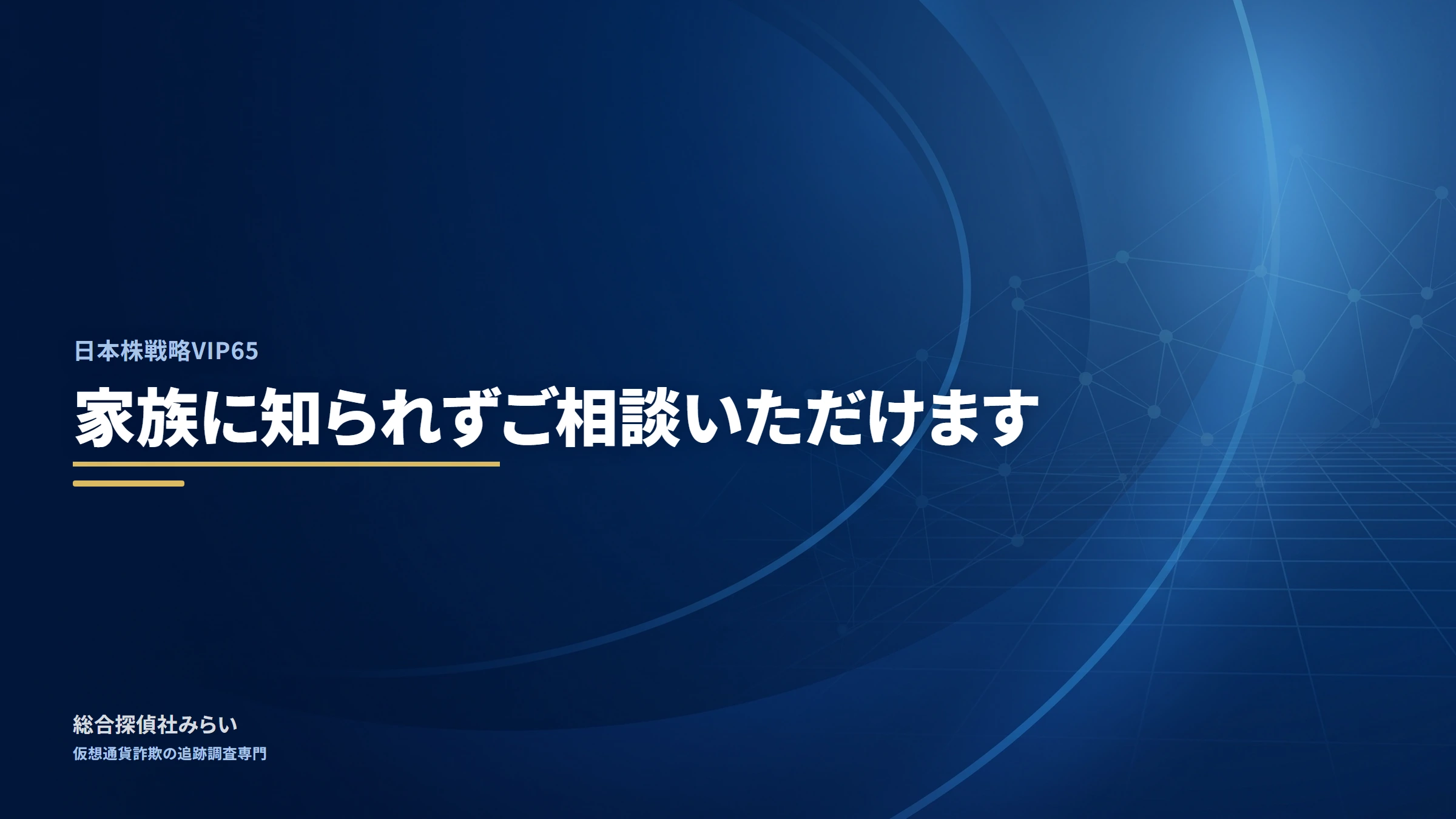 日本株戦略VIP65｜家族に知られずご相談いただけます