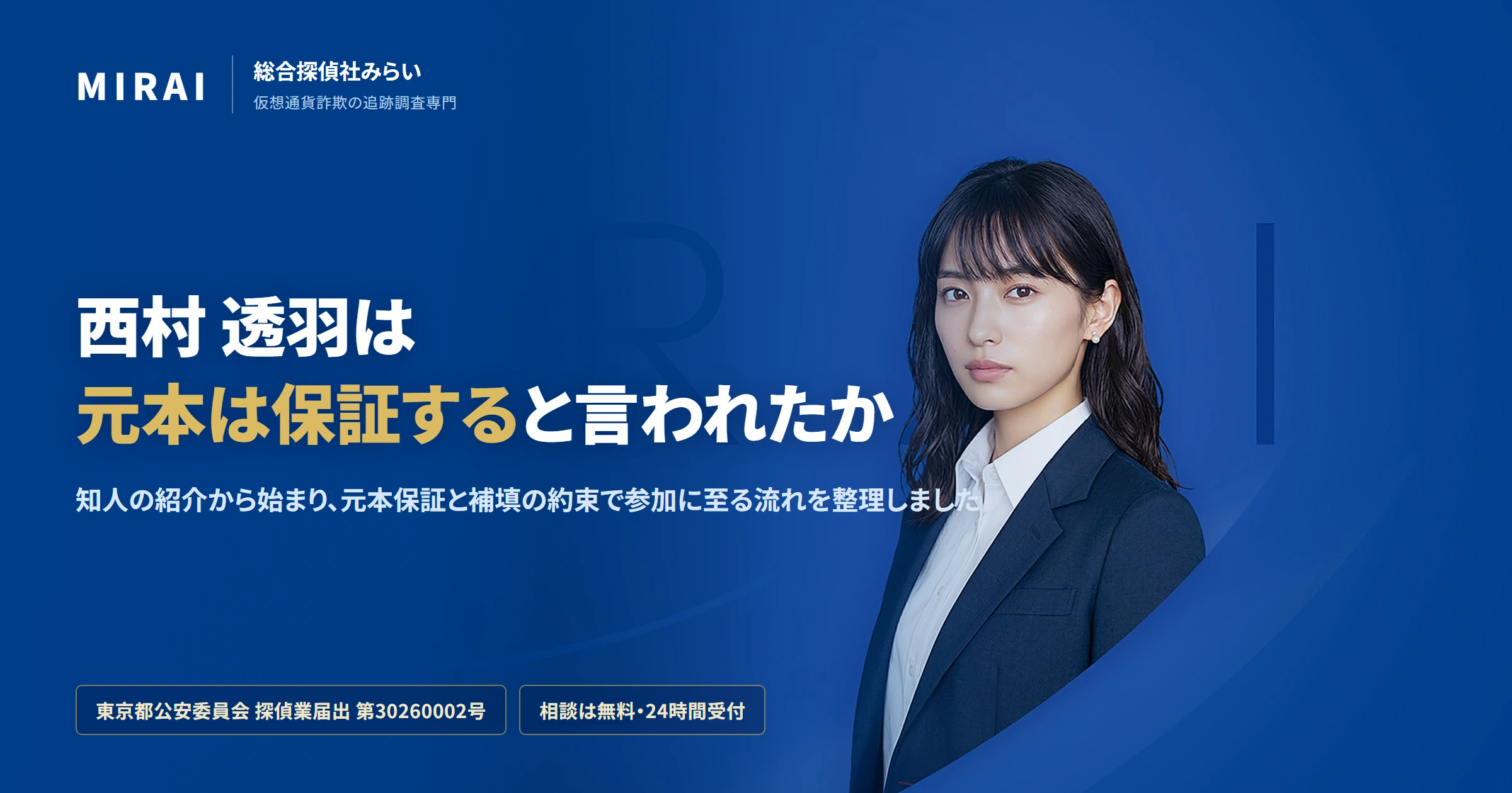 西村 透羽の調査レポート｜総合探偵社みらい