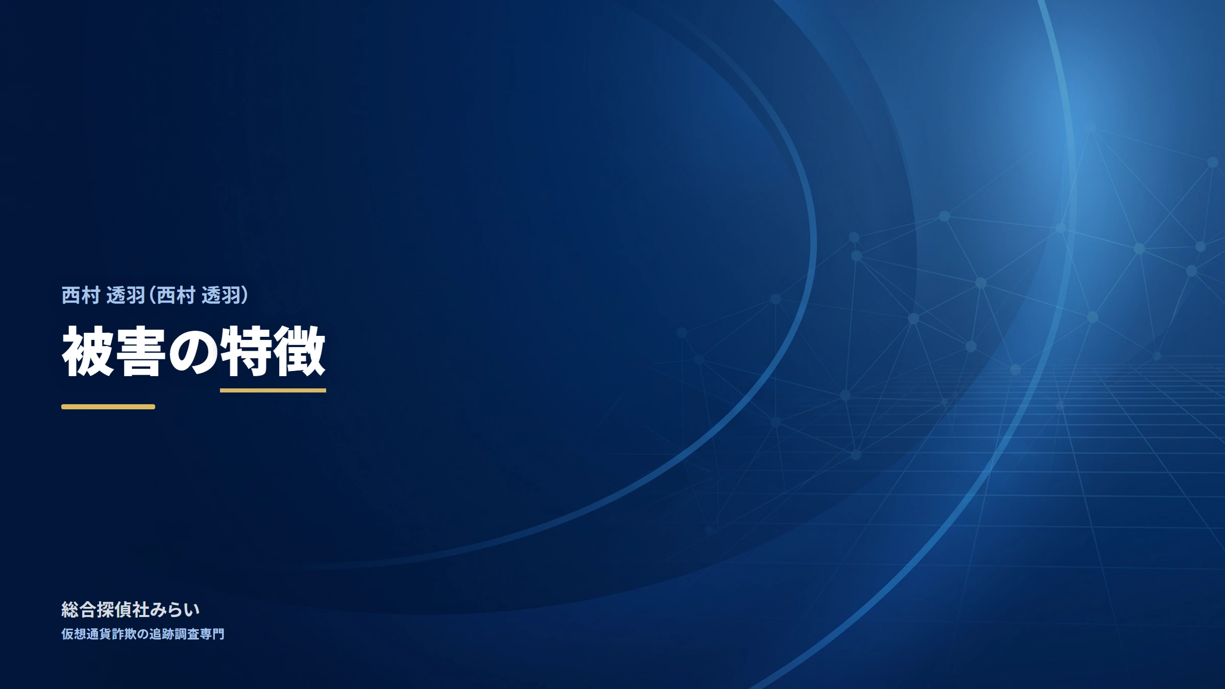 西村 透羽｜被害の特徴