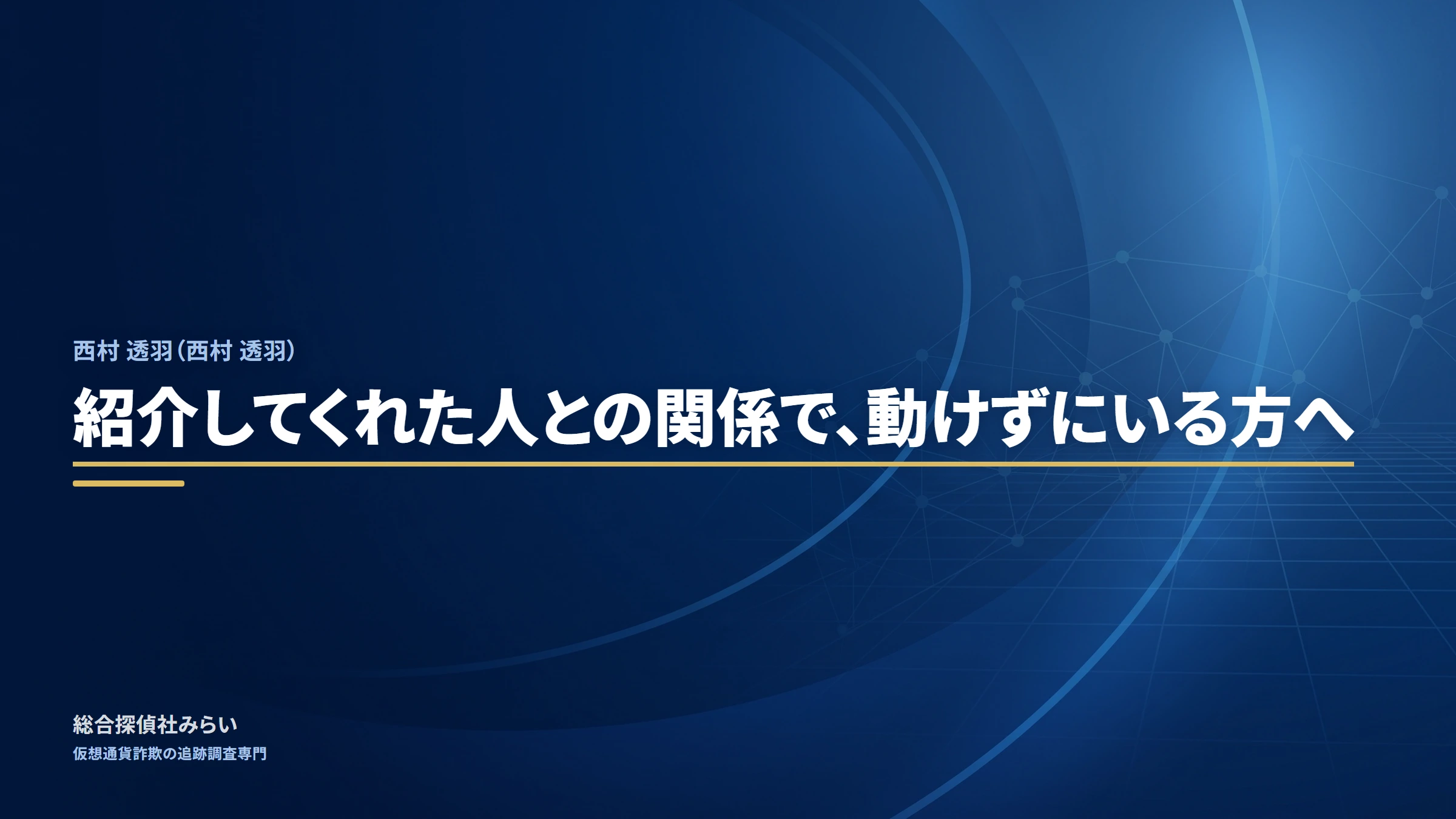 西村 透羽｜紹介してくれた人との関係で、動けずにいる方へ
