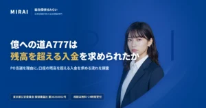 億への道Ａ777の調査レポート｜総合探偵社みらい