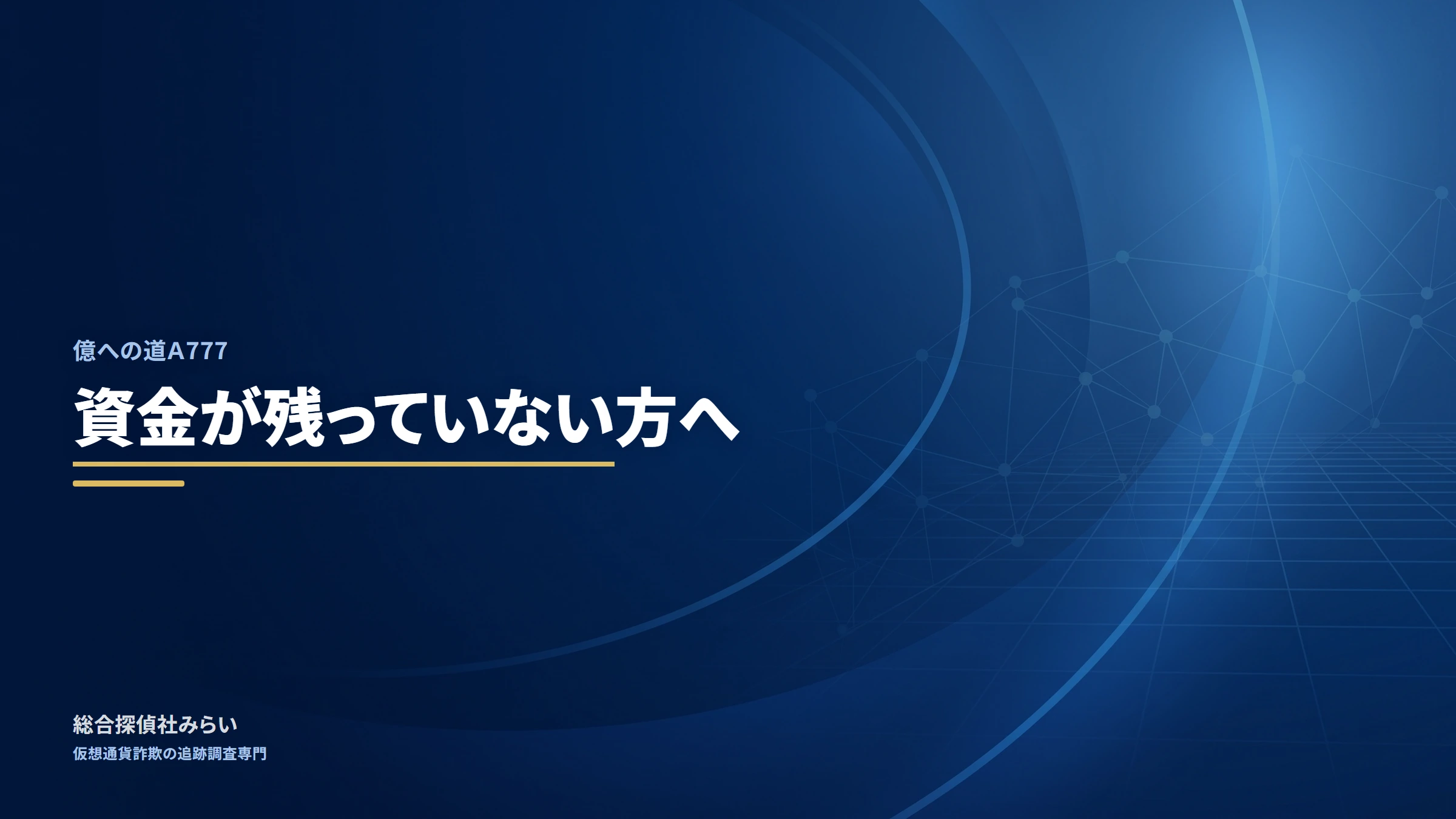 億への道A777|資金が残っていない方へ