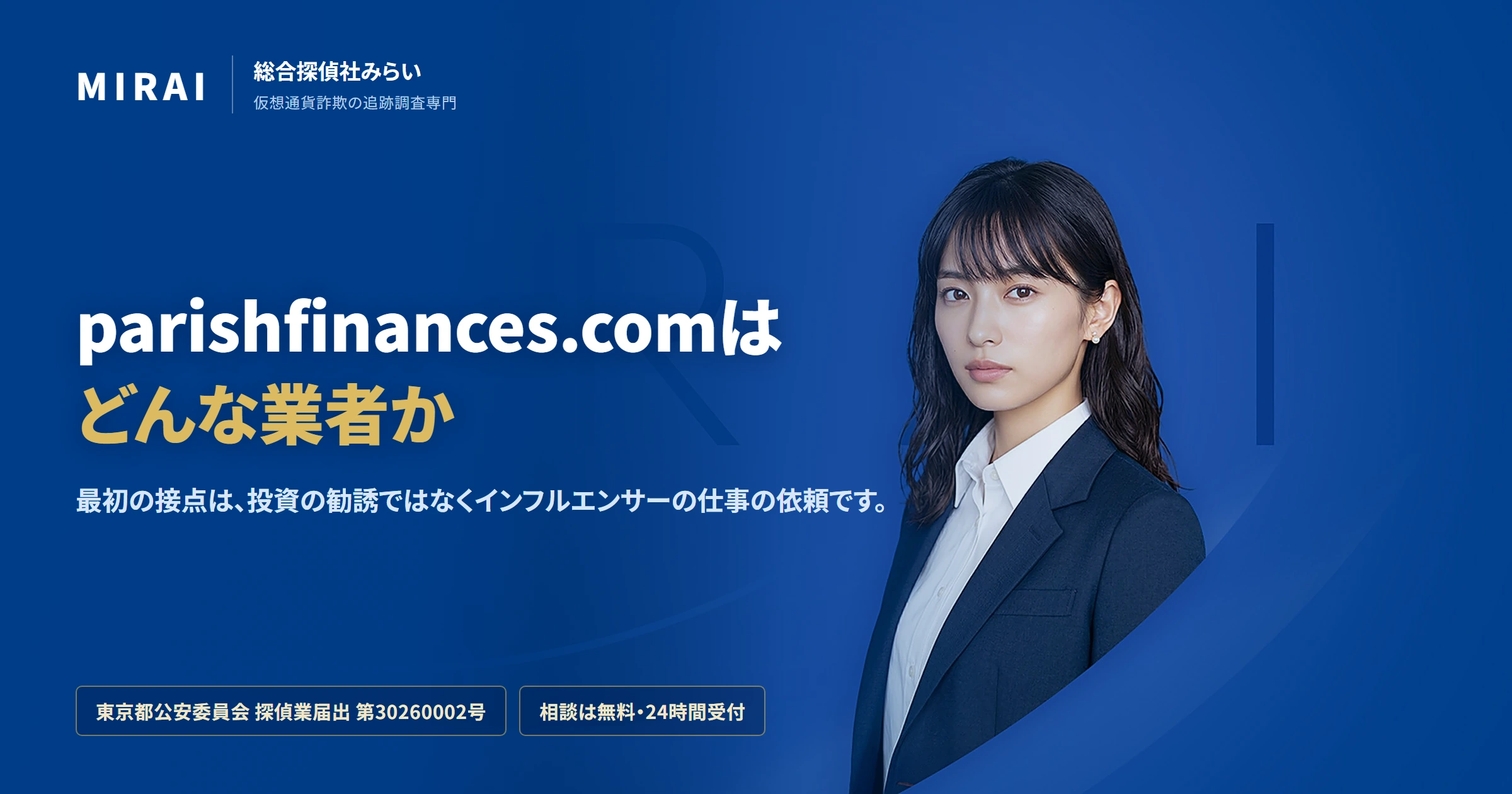 parishfinances.comの調査レポート｜総合探偵社みらい