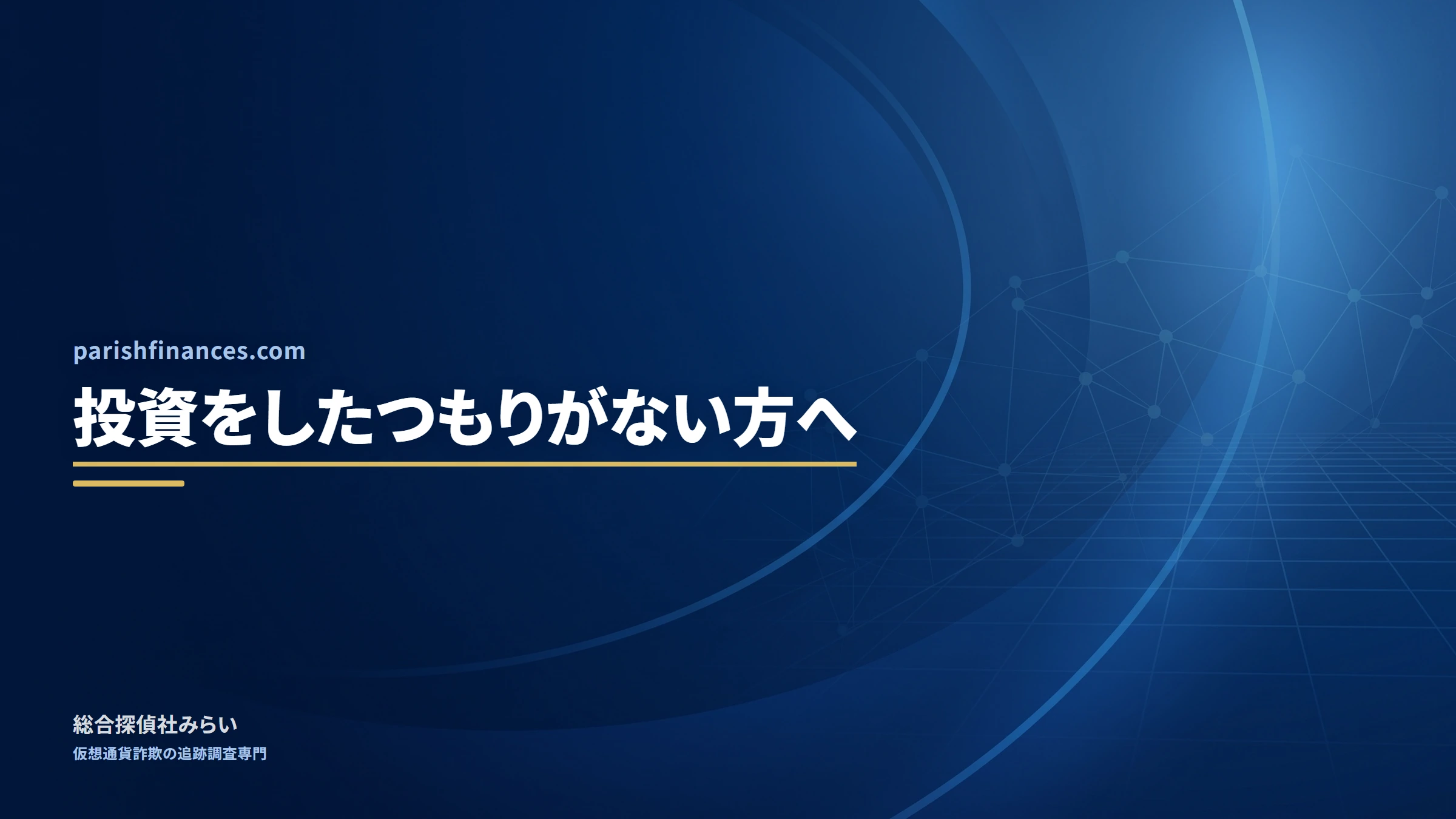 parishfinances.com｜投資をしたつもりがない方へ