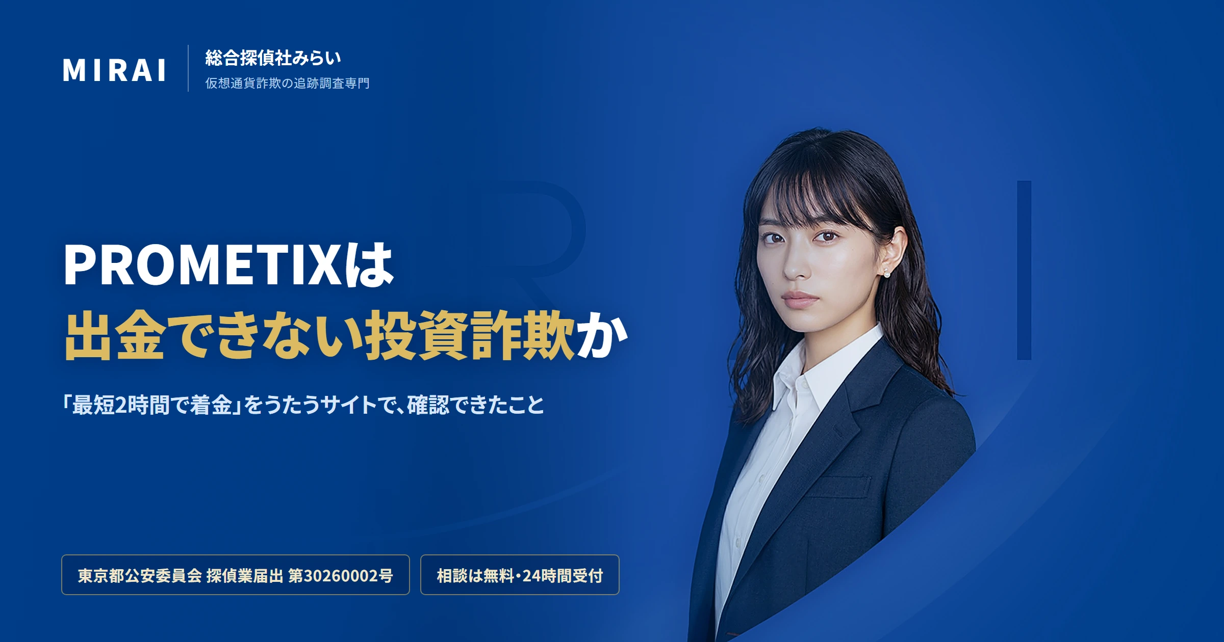 PROMETIX（prometix-ex.com）の調査レポート｜総合探偵社みらい