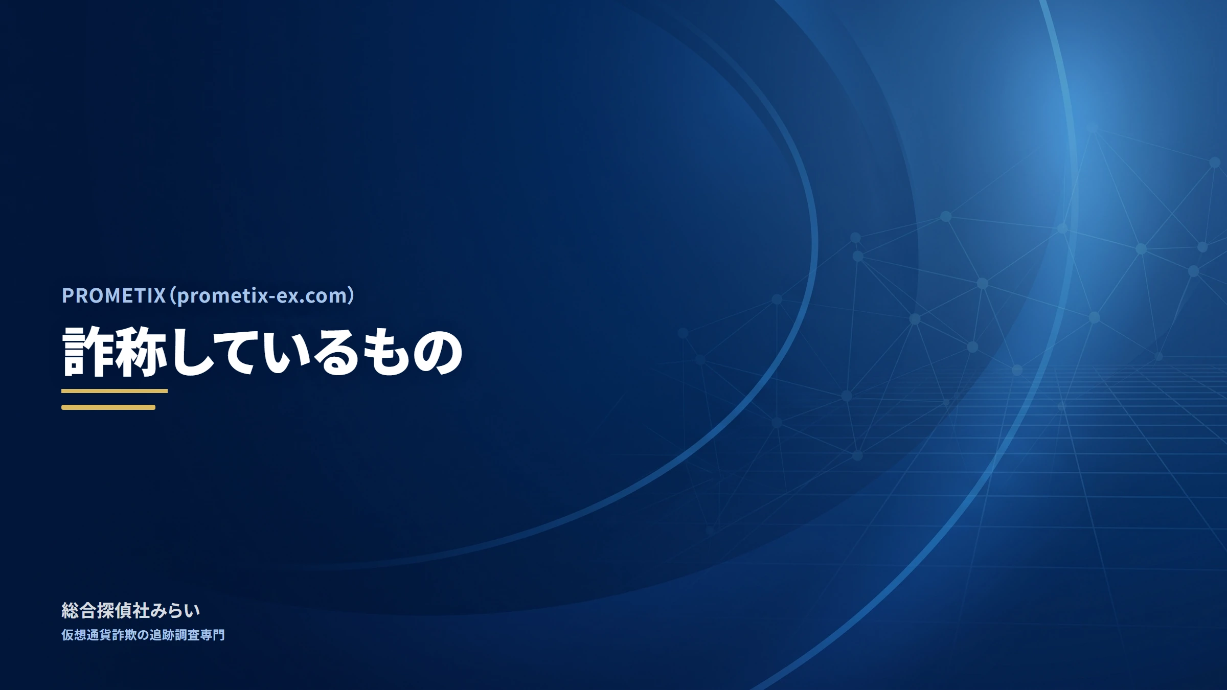 PROMETIX（prometix-ex.com）｜詐称しているもの