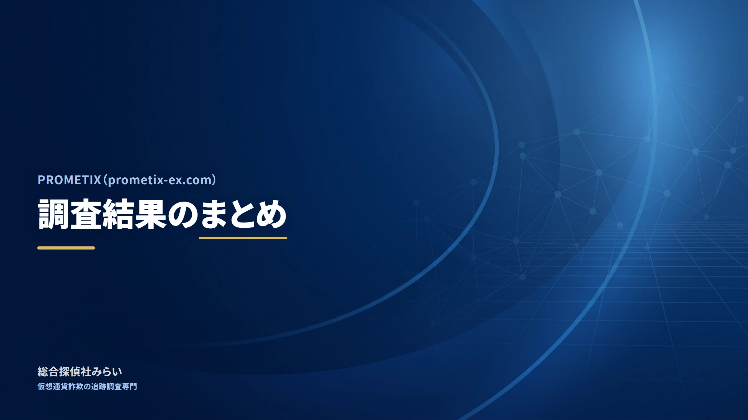 PROMETIX（prometix-ex.com）｜調査結果のまとめ