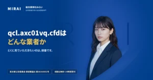 qcl.axc01vq.cfdの調査レポート｜総合探偵社みらい