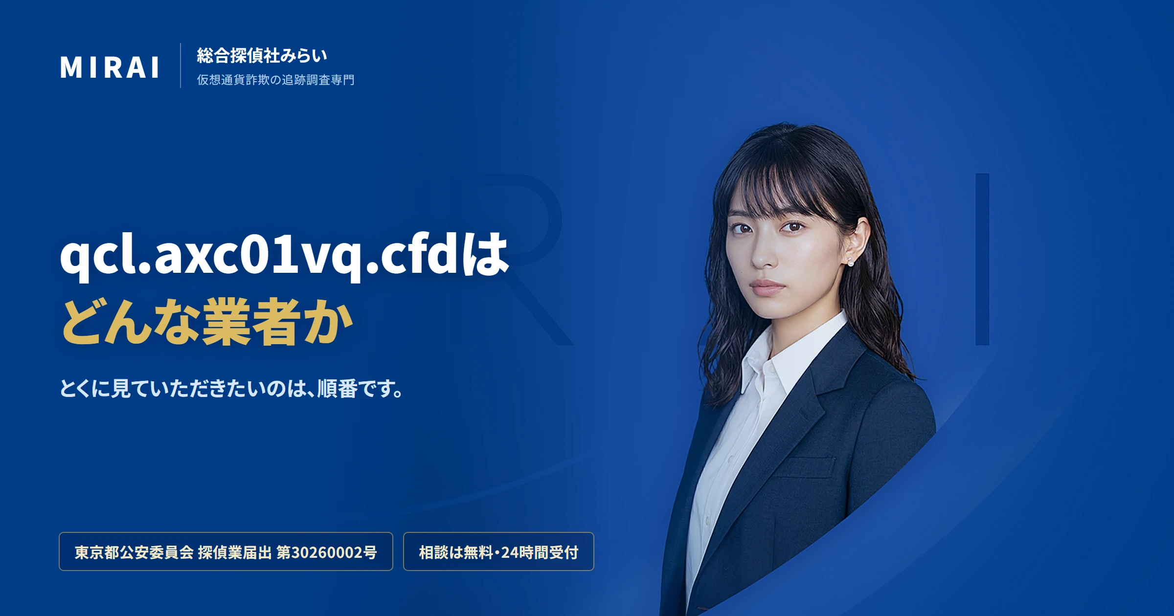 qcl.axc01vq.cfdの調査レポート｜総合探偵社みらい