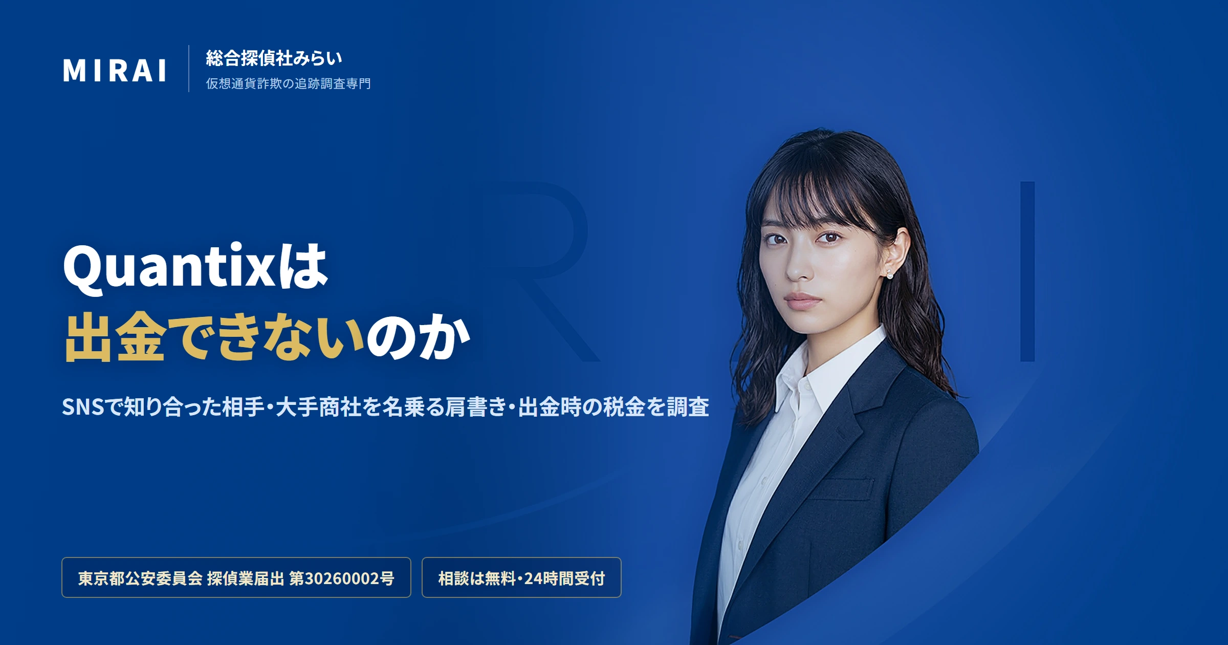 Quantixの調査レポート｜総合探偵社みらい