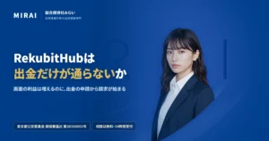 RekubitHub（rekubithub.org）の調査レポート｜総合探偵社みらい