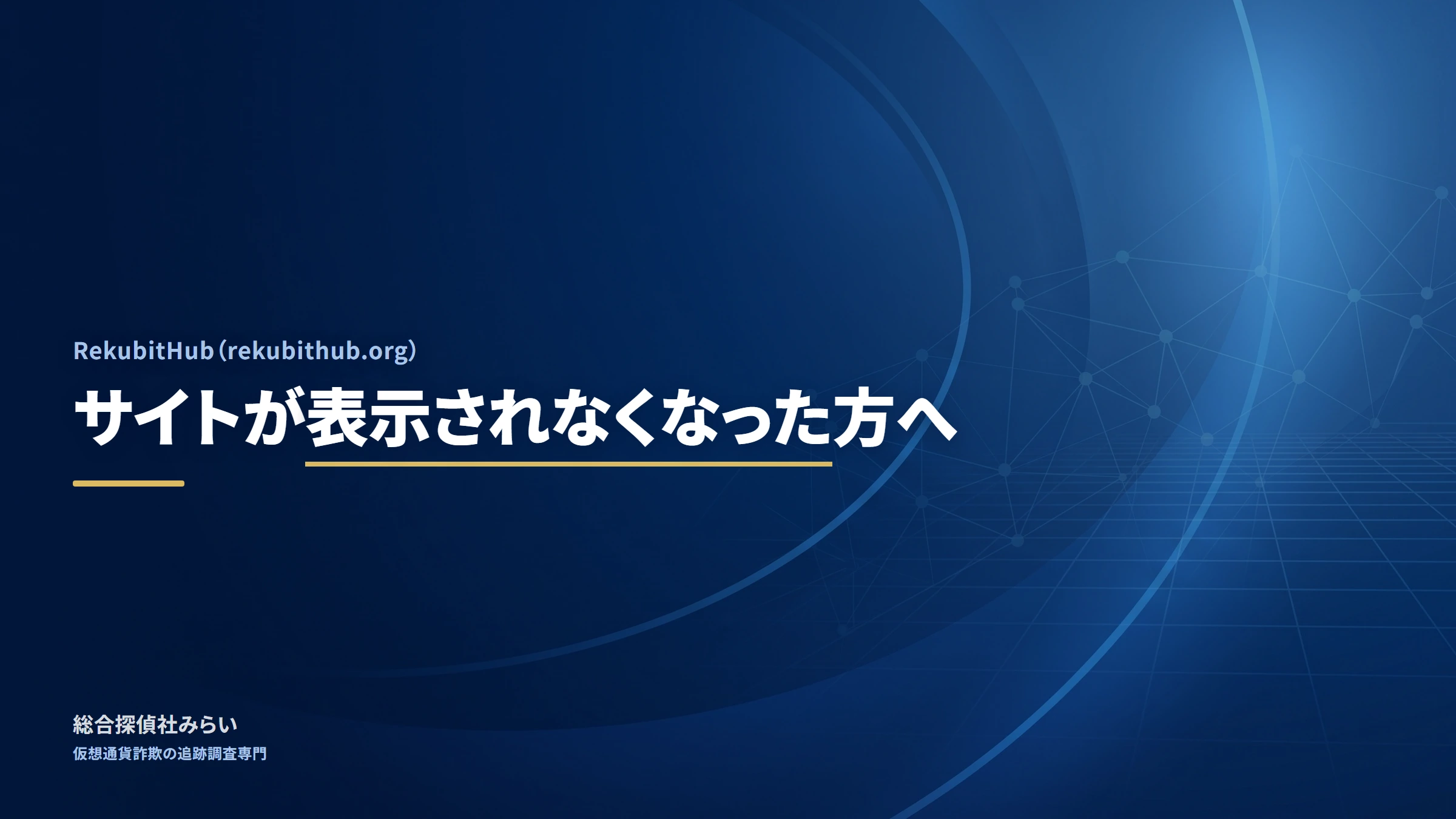 RekubitHub(rekubithub.org)|サイトが表示されなくなった方へ