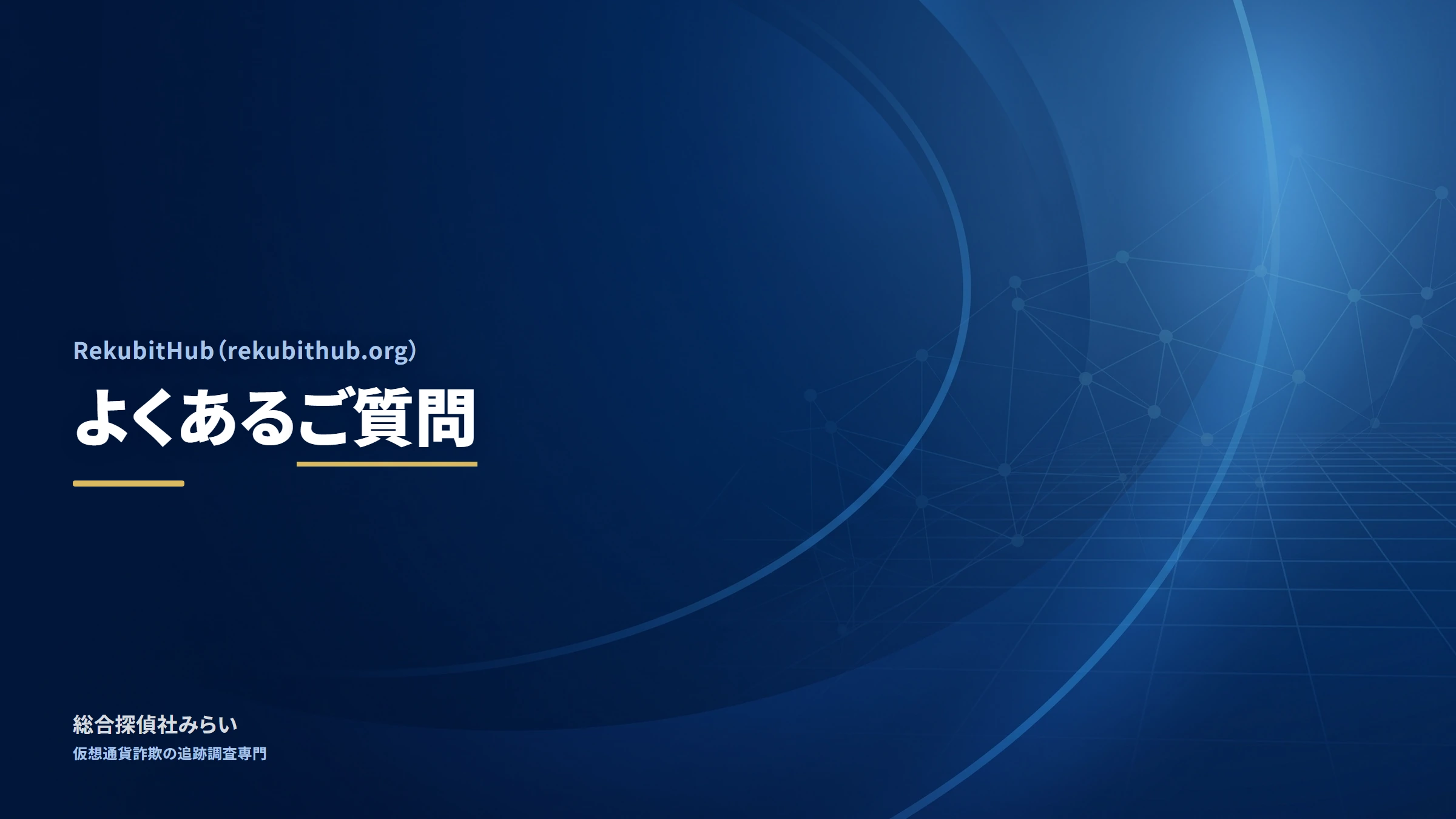 RekubitHub(rekubithub.org)|よくあるご質問