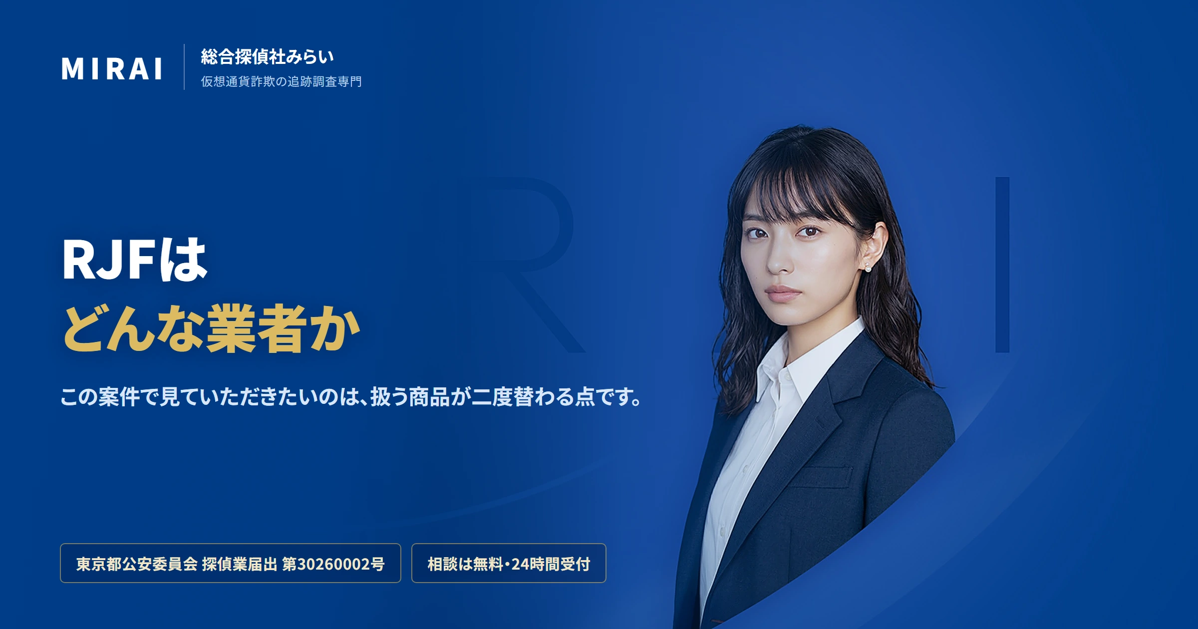 RJF(rjf)の調査レポート|総合探偵社みらい