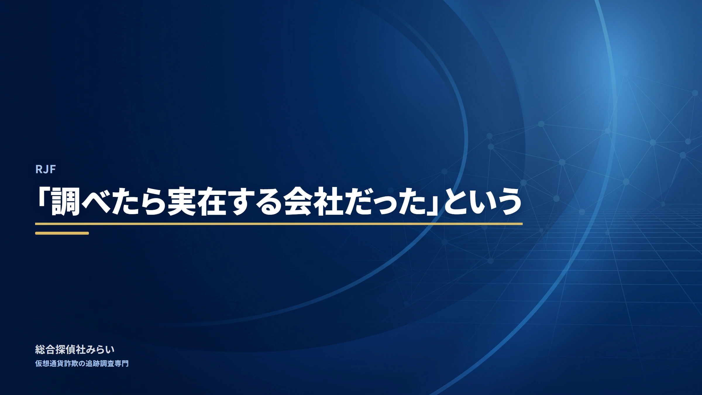 RJF(rjf)|「調べたら実在する会社だった」という