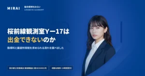 桜前線観測室Ｙー17の調査レポート｜総合探偵社みらい