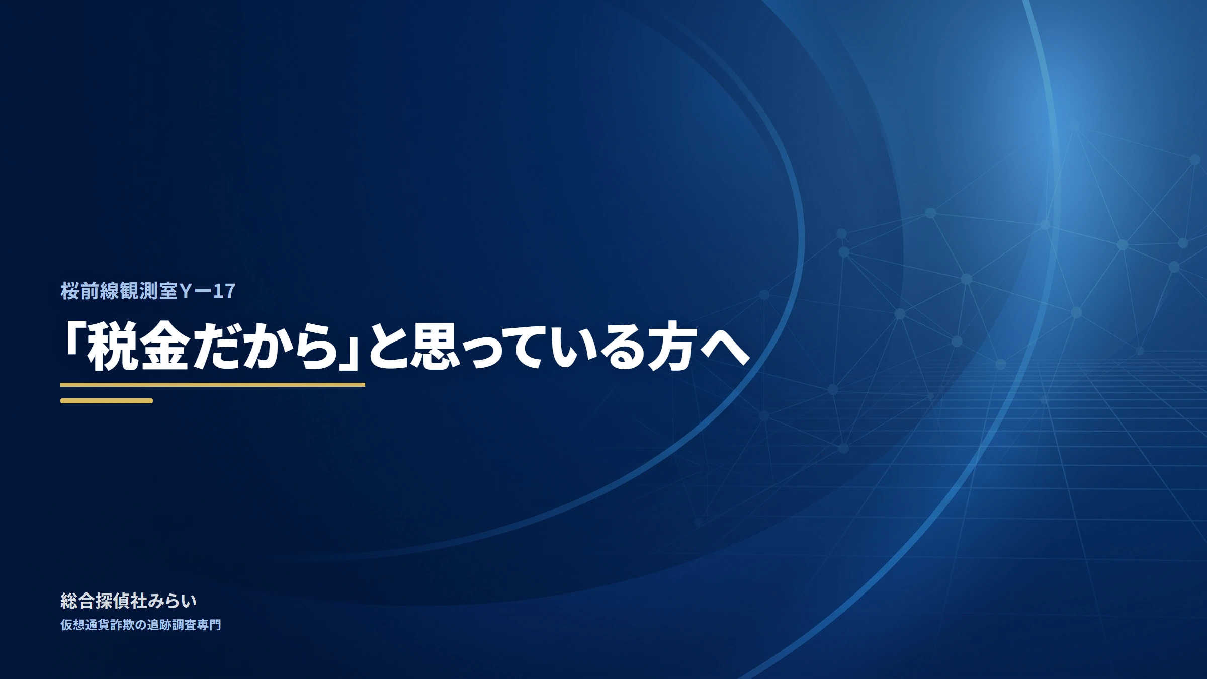 桜前線観測室Ｙー17｜「税金だから」と思っている方へ