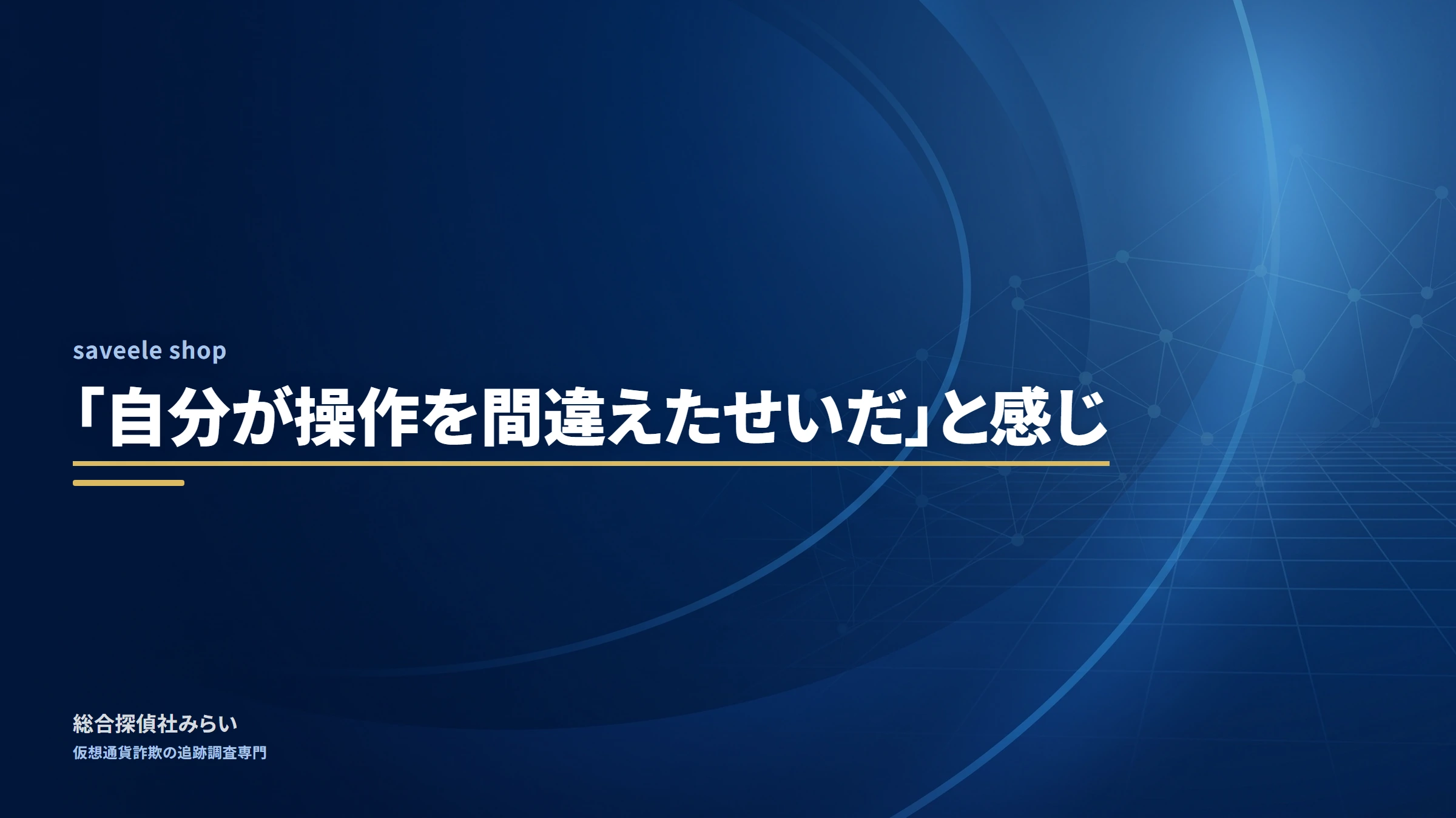saveele shop（saveele-shop）｜「自分が操作を間違えたせいだ」と感じ