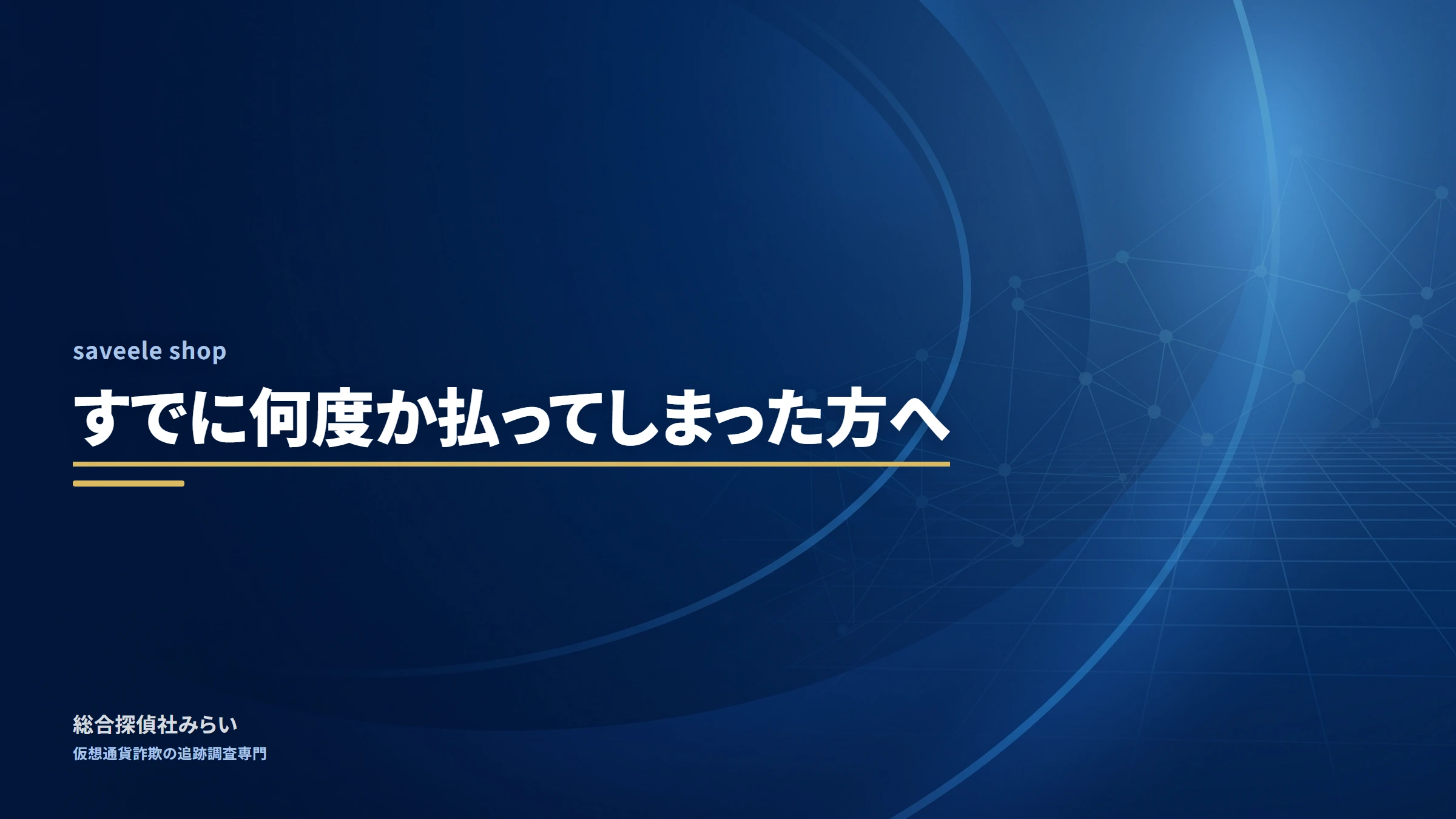 saveele shop（saveele-shop）｜すでに何度か払ってしまった方へ