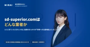 sd-superior.comの調査レポート｜総合探偵社みらい