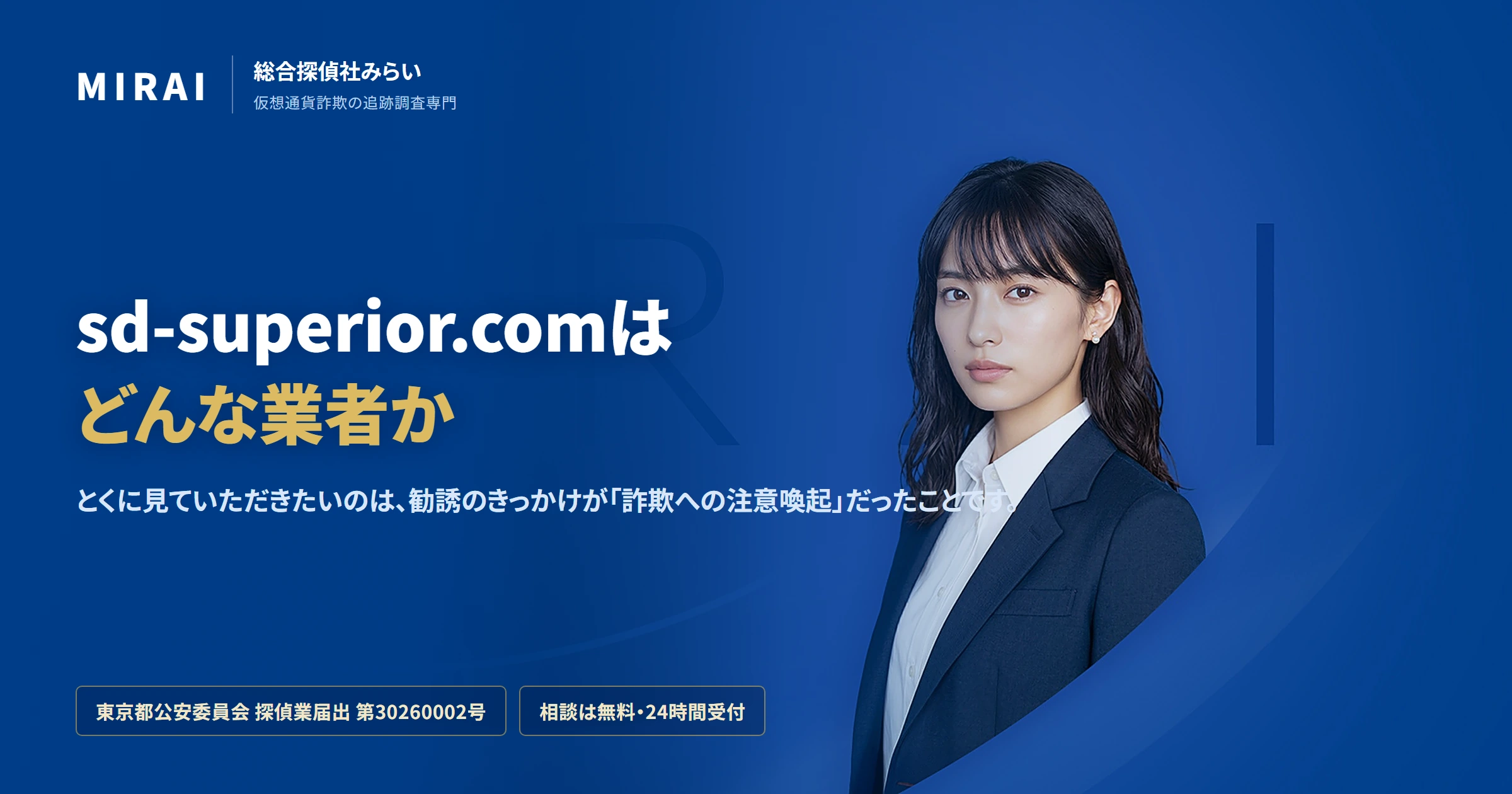 sd-superior.comの調査レポート｜総合探偵社みらい