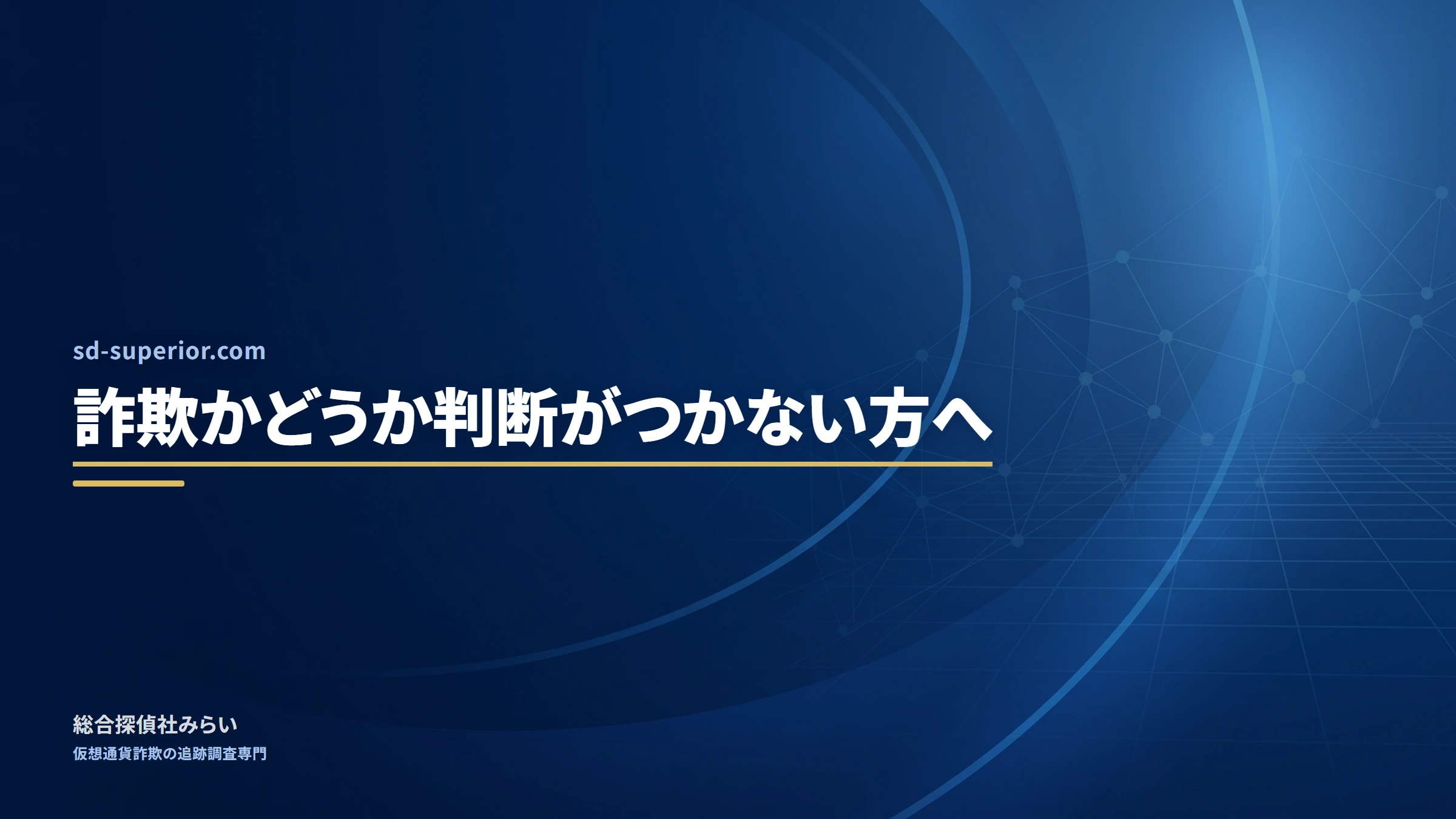 sd-superior.com｜詐欺かどうか判断がつかない方へ
