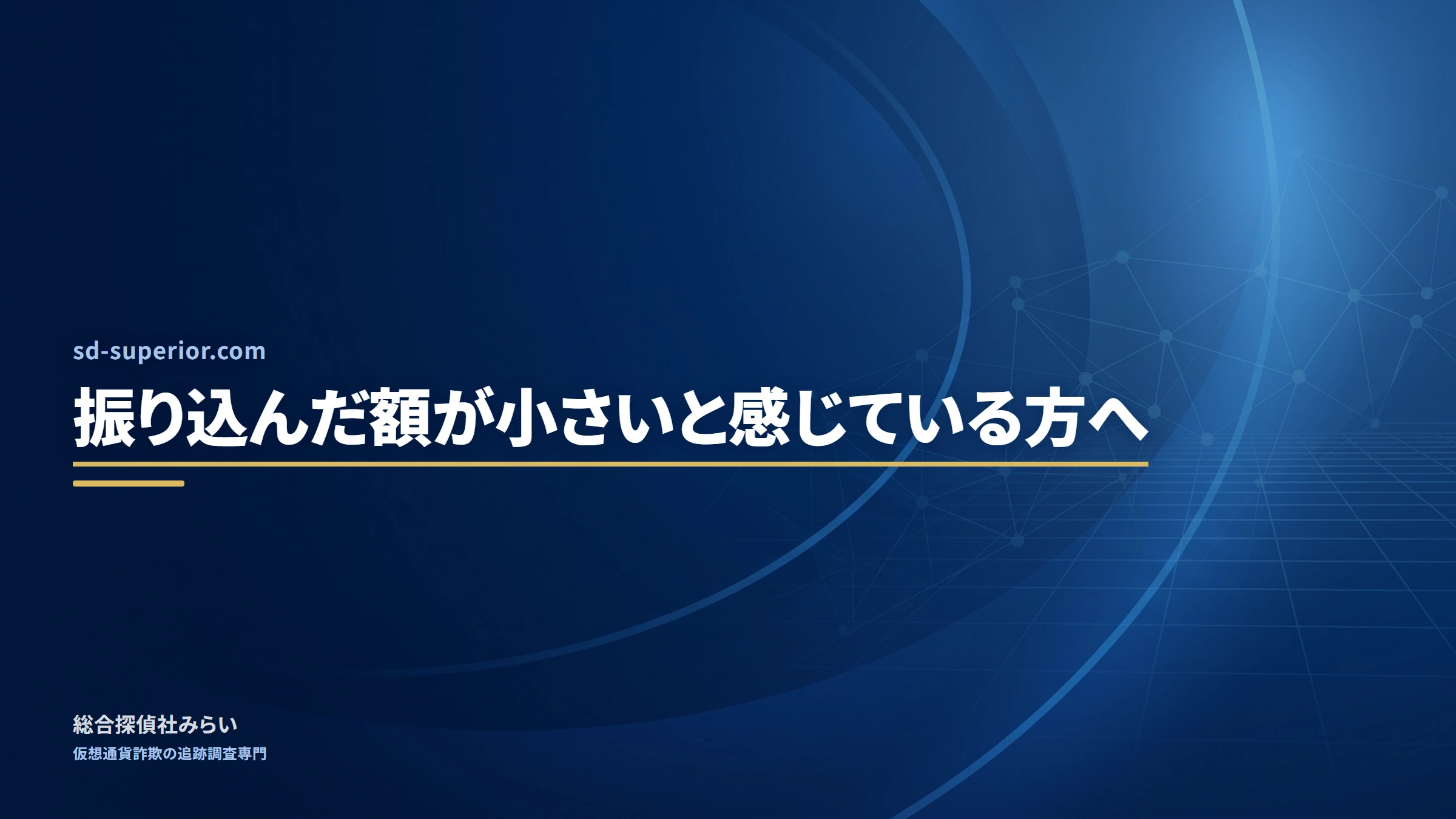 sd-superior.com｜振り込んだ額が小さいと感じている方へ