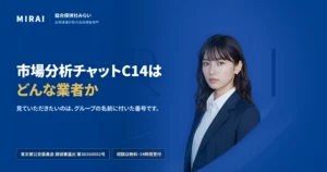 市場分析チャットC14（shijou-bunseki-c14）の調査レポート｜総合探偵社みらい