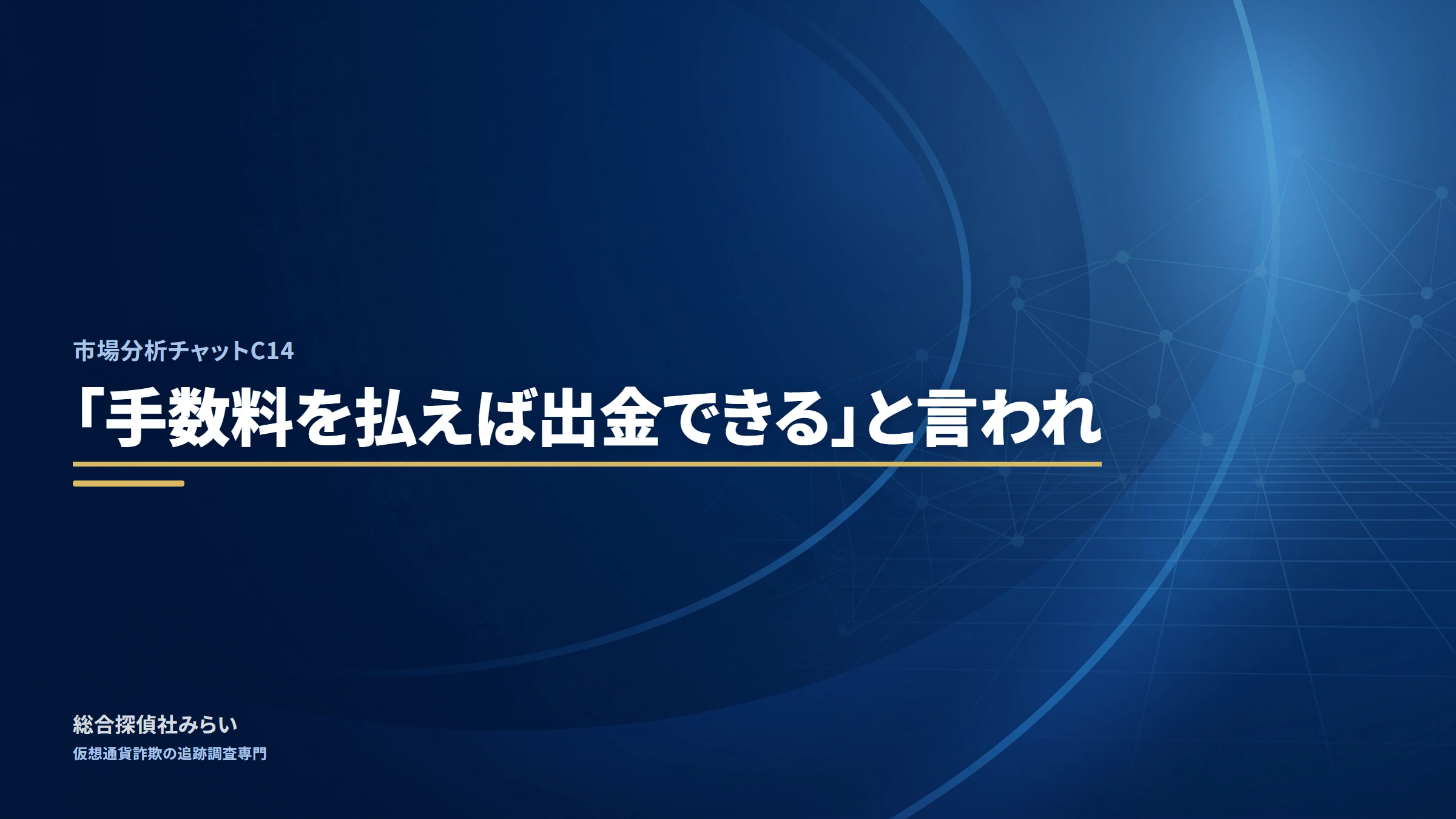 市場分析チャットC14(shijou-bunseki-c14)|「手数料を払えば出金できる」と言われ
