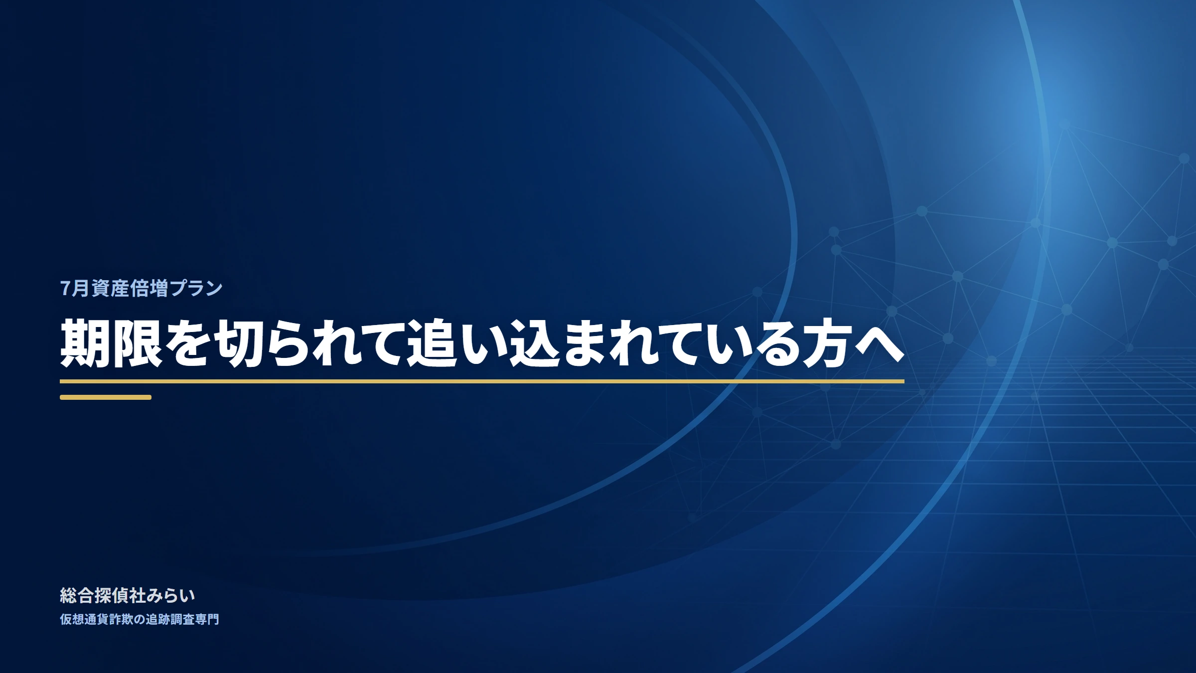 7月資産倍増プラン（shisan-baizou-7gatsu）｜期限を切られて追い込まれている方へ