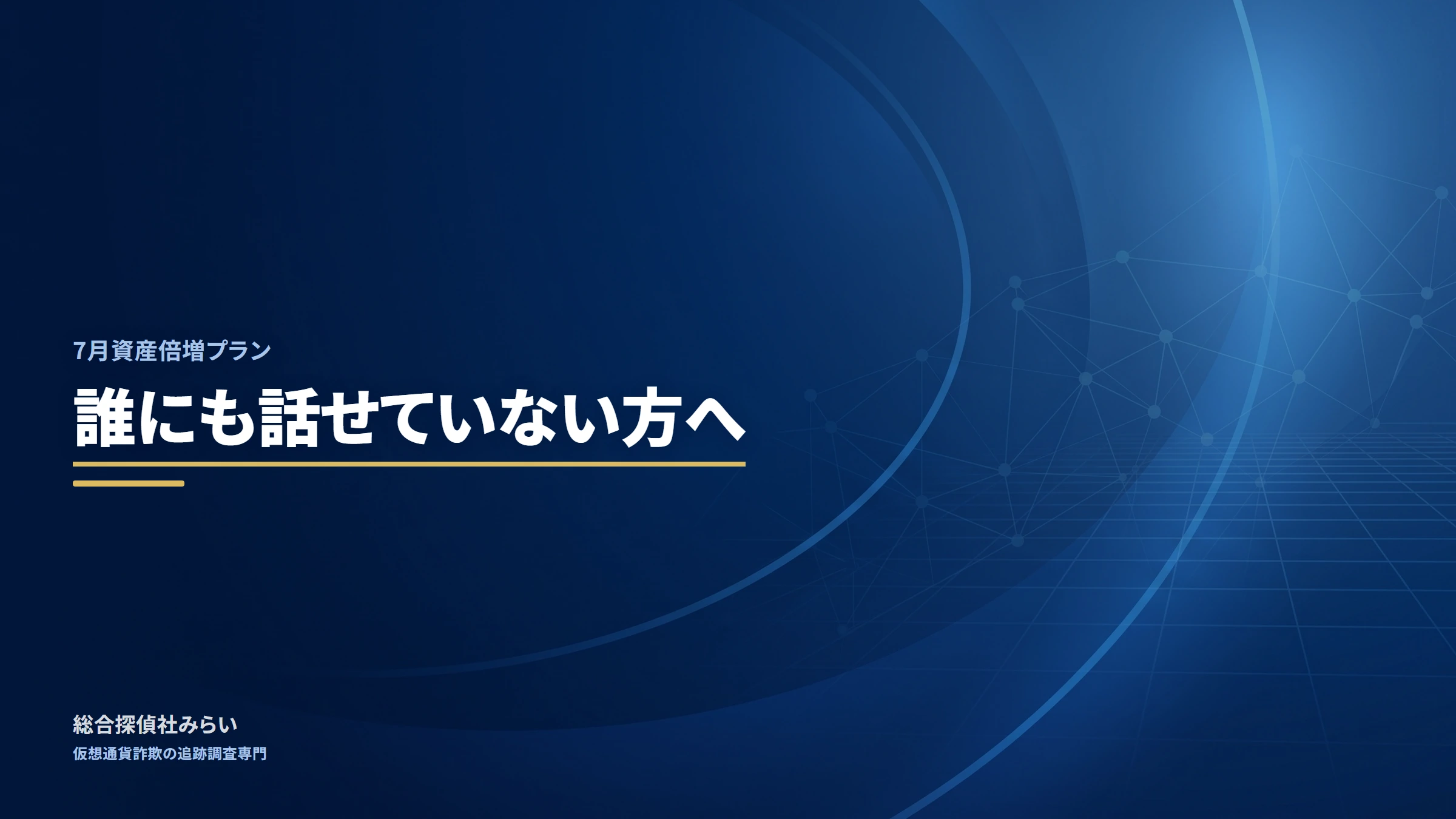 7月資産倍増プラン（shisan-baizou-7gatsu）｜誰にも話せていない方へ