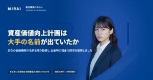 資産価値向上計画の調査レポート｜総合探偵社みらい