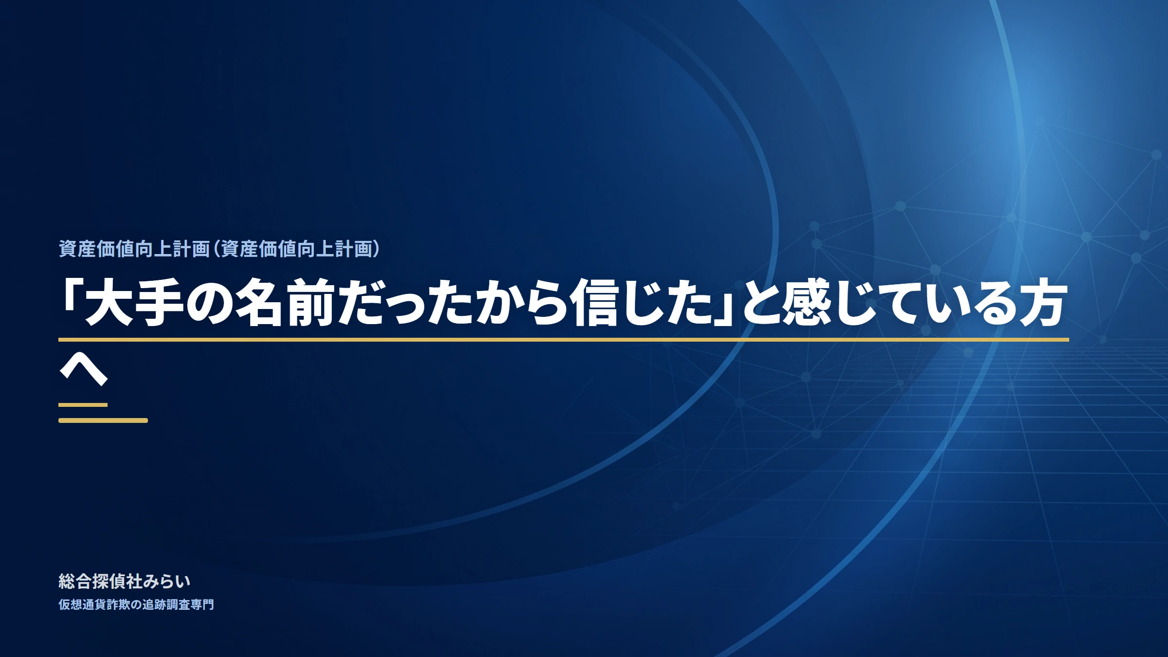 資産価値向上計画｜「大手の名前だったから信じた」と感じている方へ