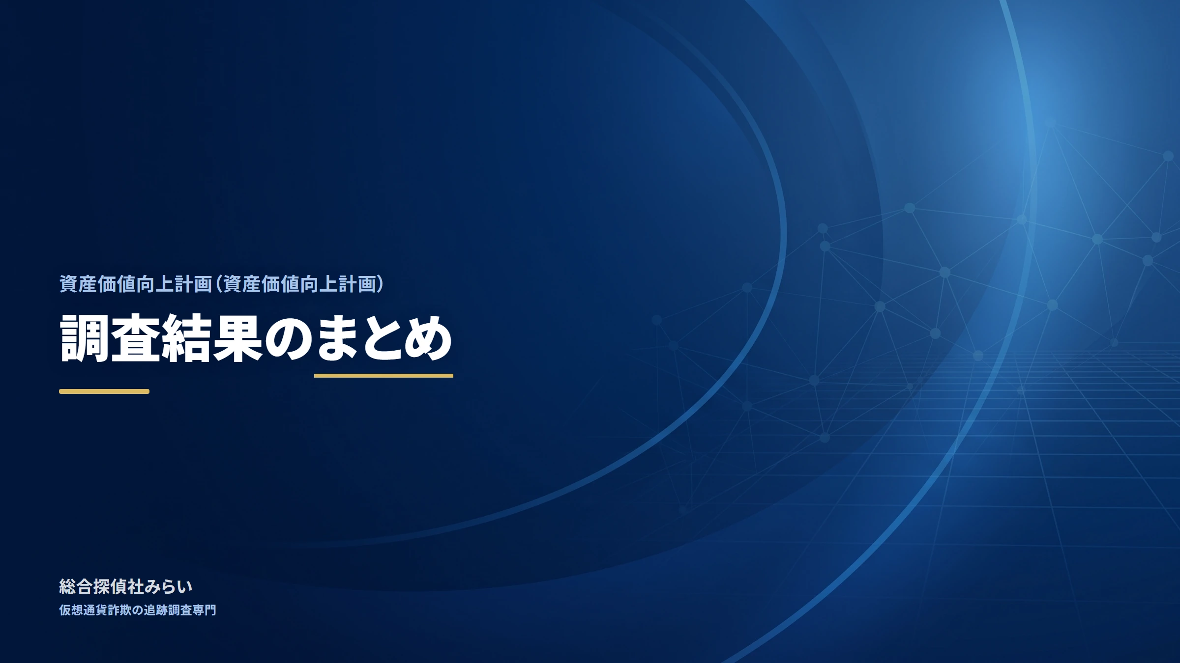 資産価値向上計画｜調査結果のまとめ