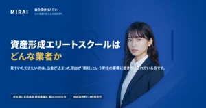 資産形成エリートスクール（shisan-keisei-elite-school）の調査レポート｜総合探偵社みらい