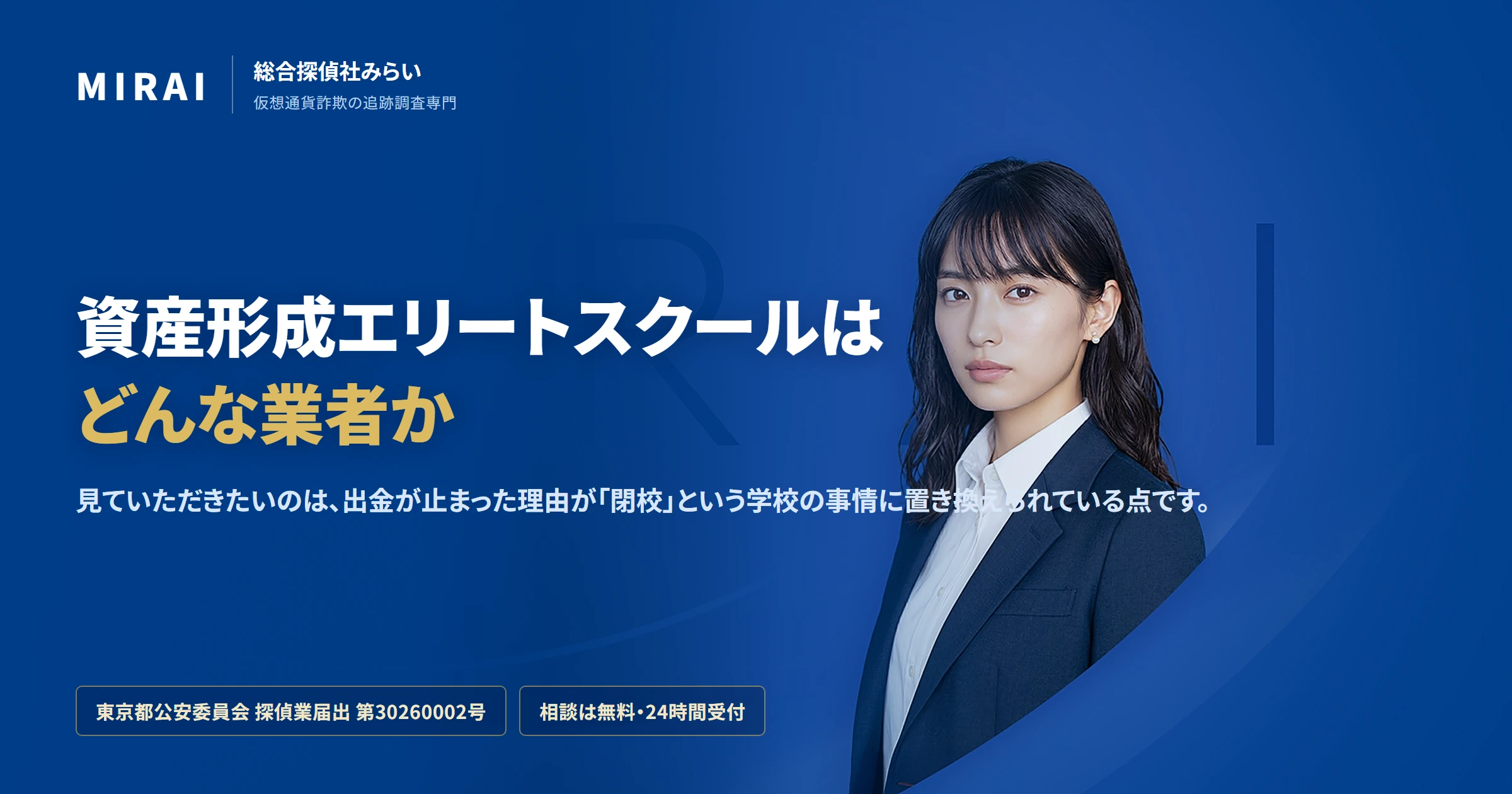 資産形成エリートスクール（shisan-keisei-elite-school）の調査レポート｜総合探偵社みらい