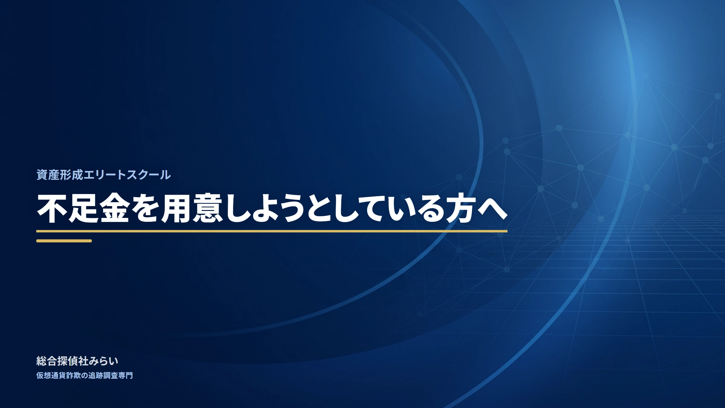 資産形成エリートスクール（shisan-keisei-elite-school）｜不足金を用意しようとしている方へ