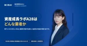 資産成長ラボA28（shisan-seichou-a28）の調査レポート｜総合探偵社みらい