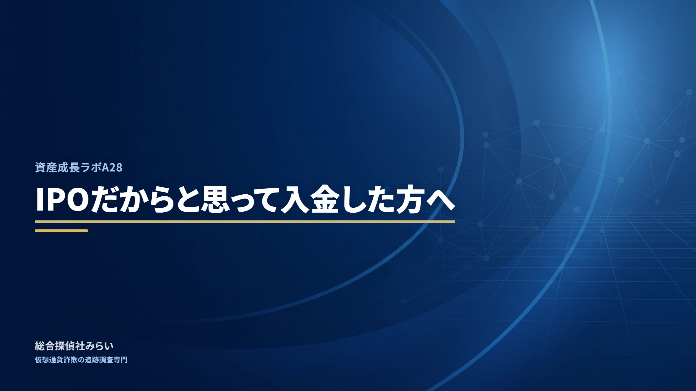 資産成長ラボA28(shisan-seichou-a28)|IPOだからと思って入金した方へ