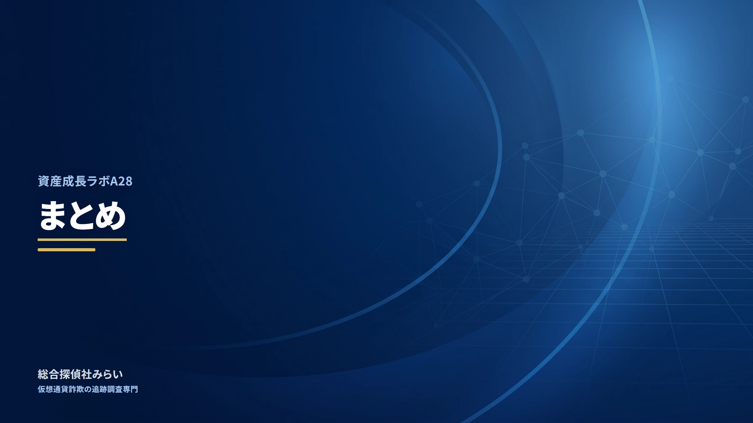 資産成長ラボA28(shisan-seichou-a28)|まとめ