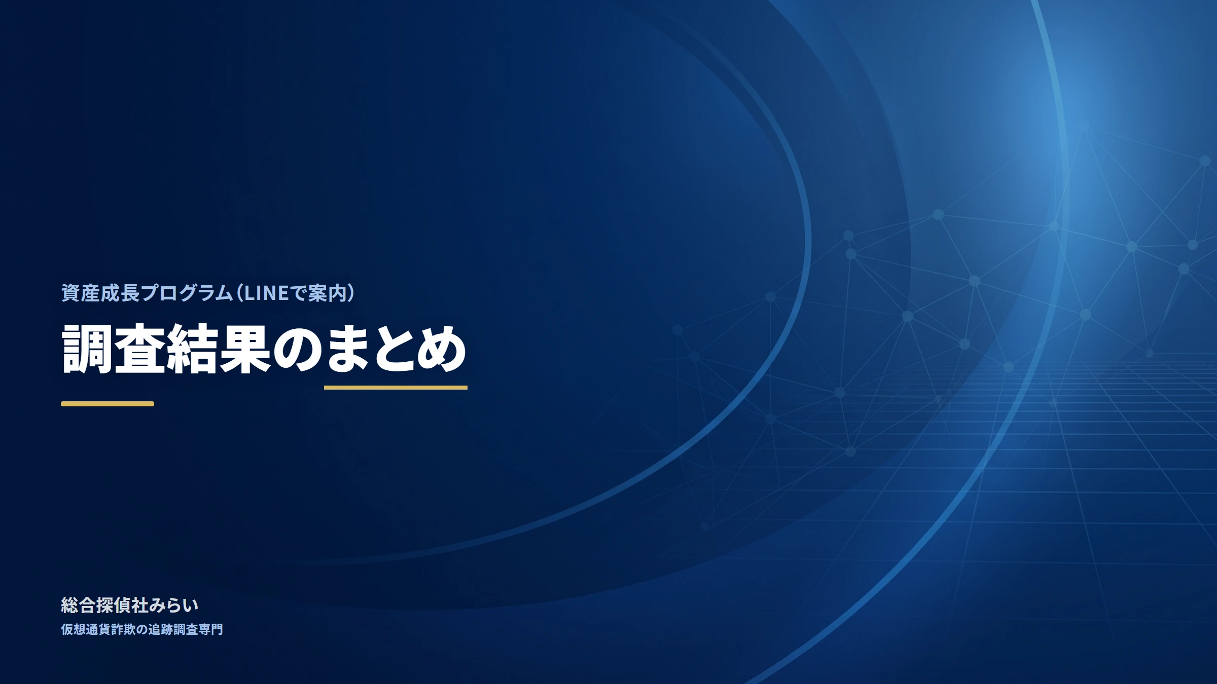 資産成長プログラム（LINE案内）｜調査結果のまとめ