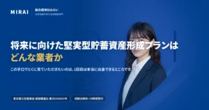将来に向けた堅実型貯蓄資産形成プラン（shourai-kenjitsu-plan）の調査レポート｜総合探偵社みらい