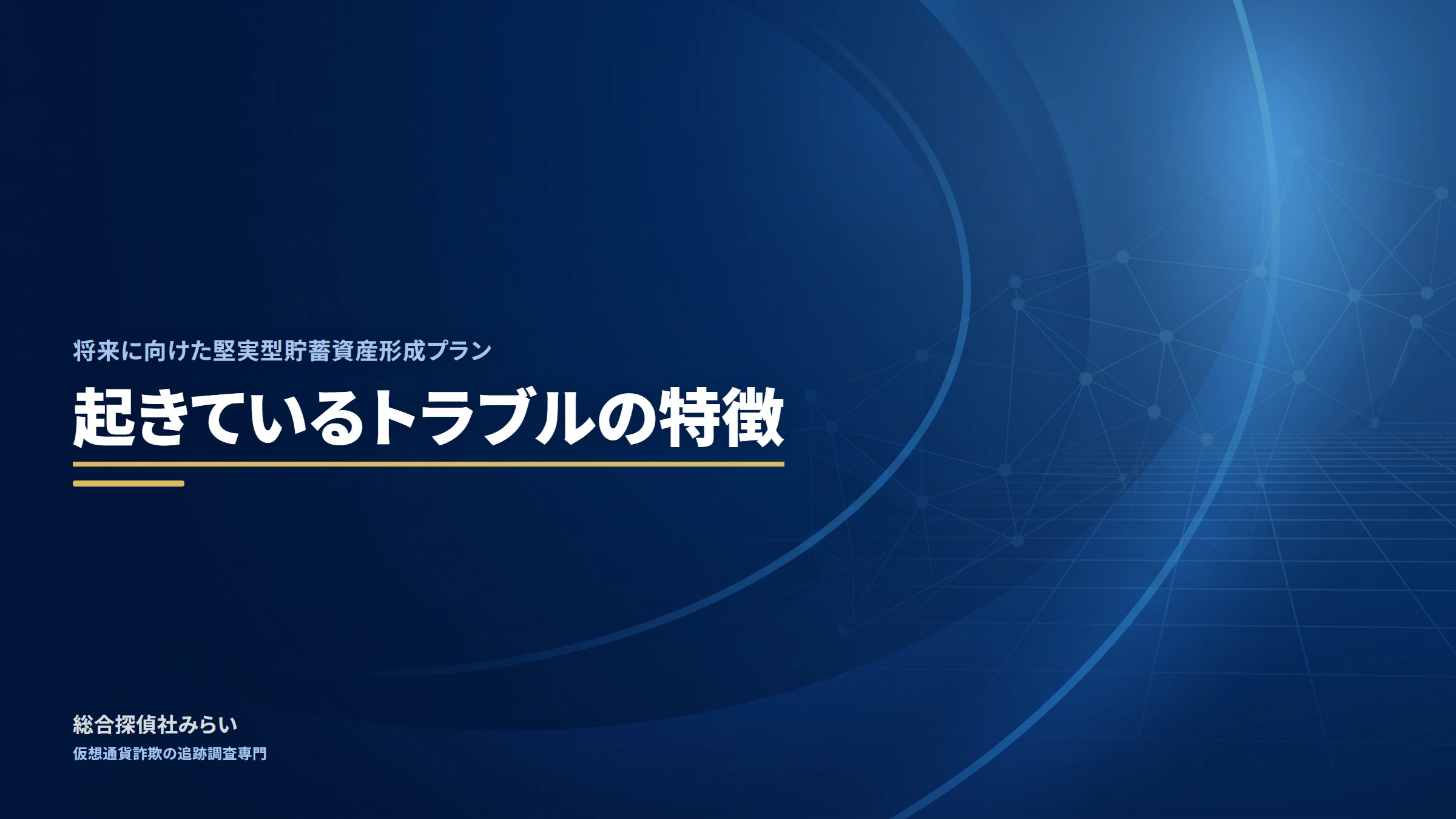 将来に向けた堅実型貯蓄資産形成プラン（shourai-kenjitsu-plan）｜起きているトラブルの特徴